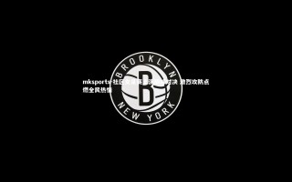 mksports-社区女足赛上演巅峰对决 激烈攻防点燃全民热情