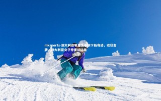 mksports-澳大利亚举重选手创下新奇迹，收获金牌，澳大利亚女子举重运动员