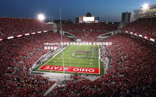 mksports-苏宁主场告捷强势反弹 关键胜利重燃赛季希望