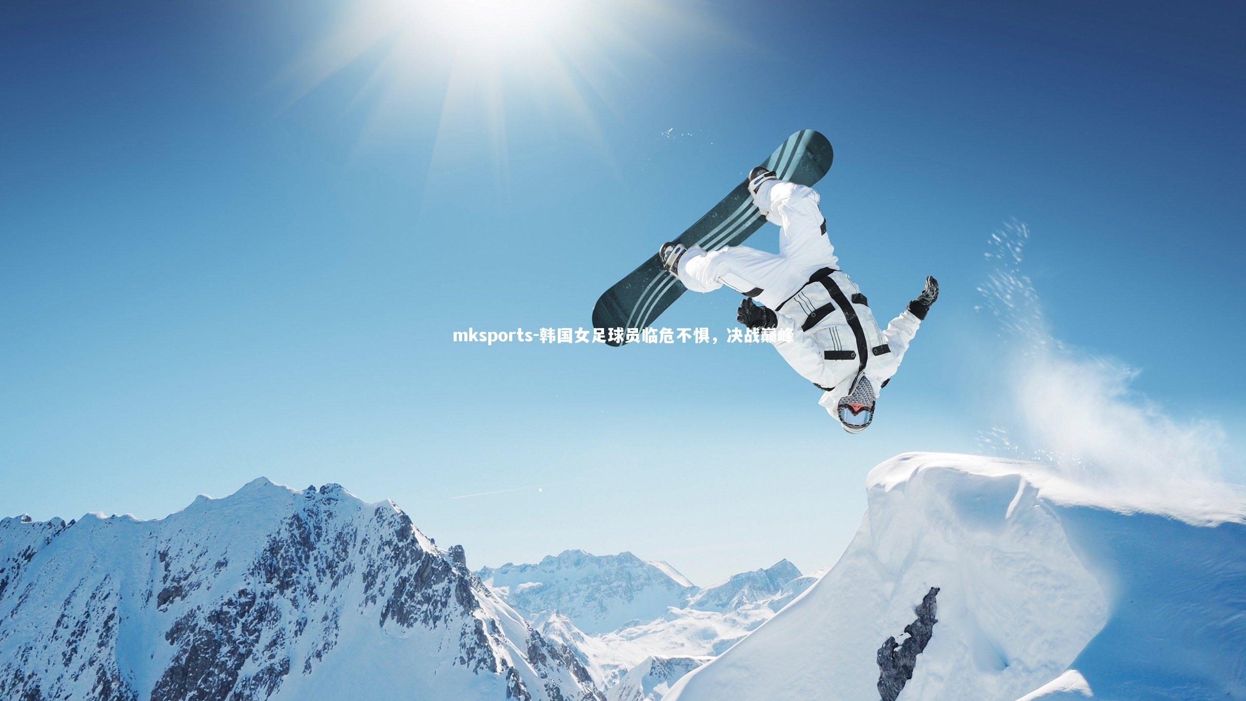 mksports-韩国女足球员临危不惧，决战巅峰-第2张图片-mksports