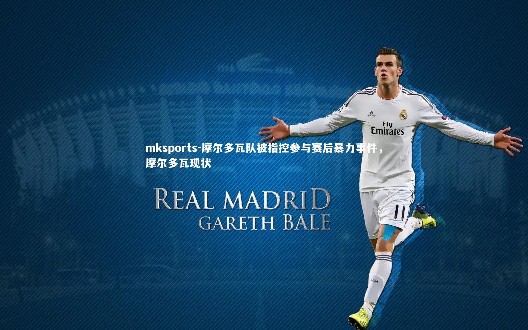 mksports-摩尔多瓦队被指控参与赛后暴力事件，摩尔多瓦现状-第3张图片-mksports