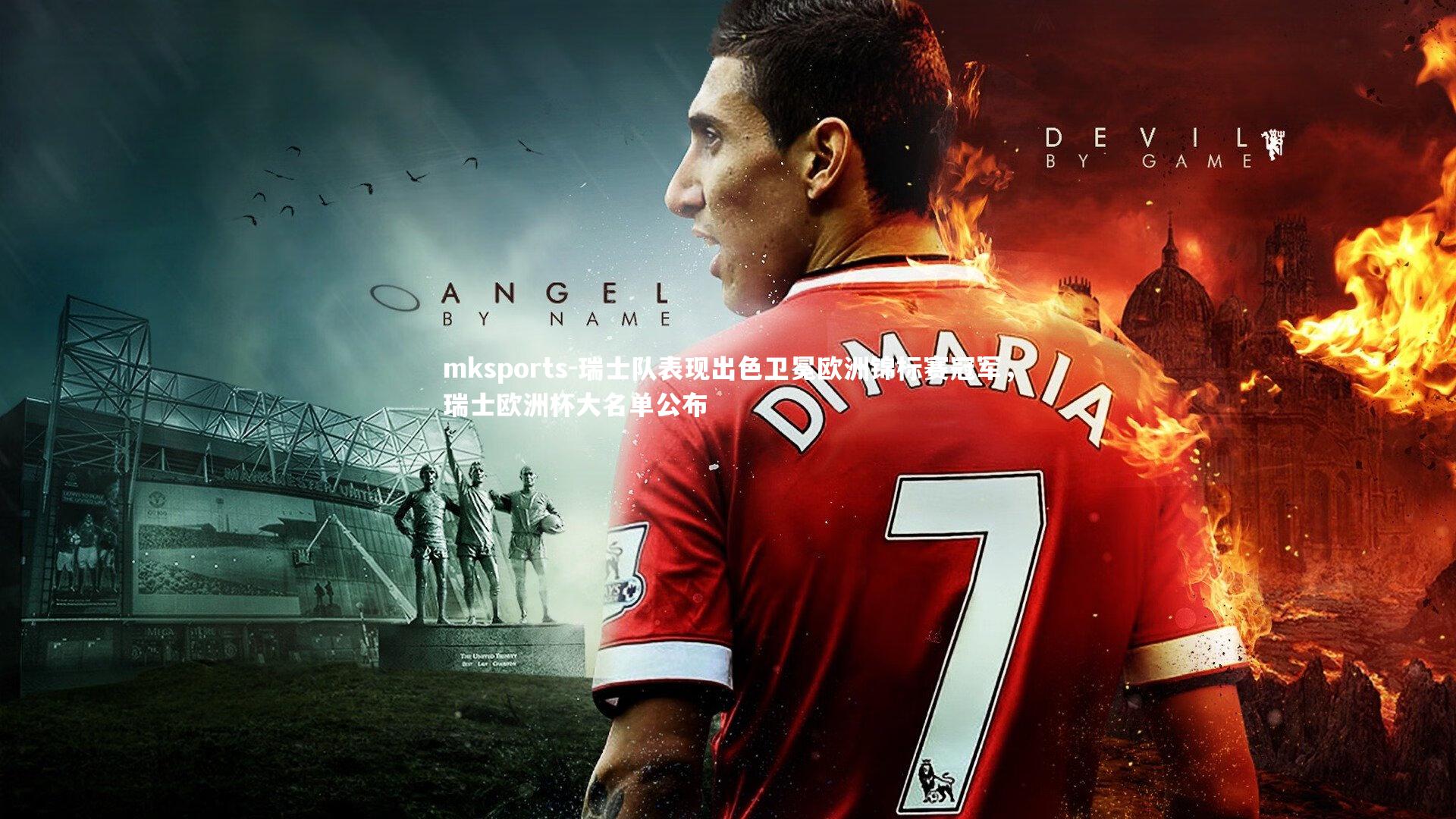 mksports-瑞士队表现出色卫冕欧洲锦标赛冠军，瑞士欧洲杯大名单公布-第2张图片-mksports