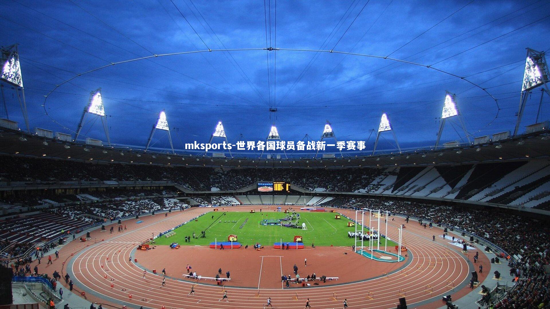 mksports-世界各国球员备战新一季赛事-第1张图片-mksports