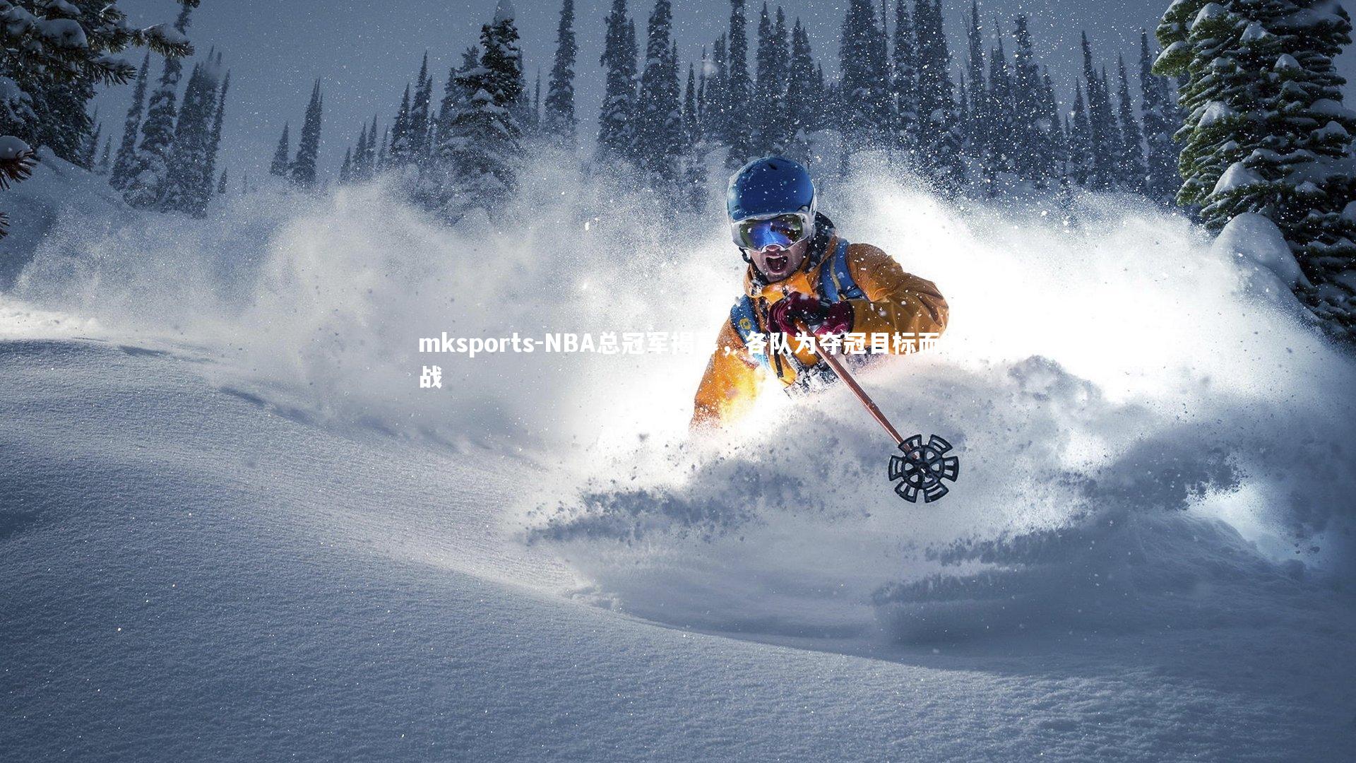 mksports-NBA总冠军揭幕，各队为夺冠目标而战-第1张图片-mksports