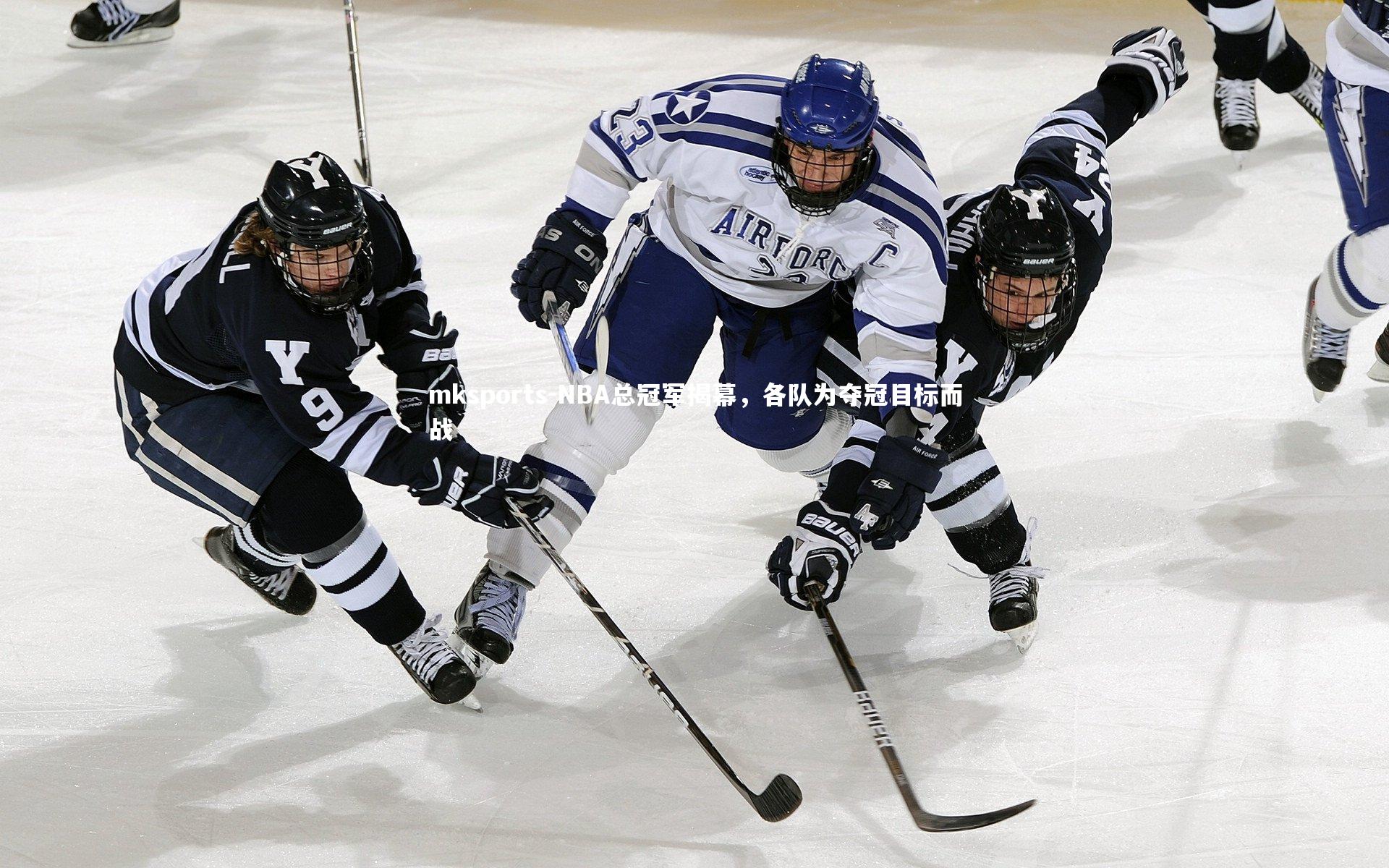 mksports-NBA总冠军揭幕，各队为夺冠目标而战-第2张图片-mksports