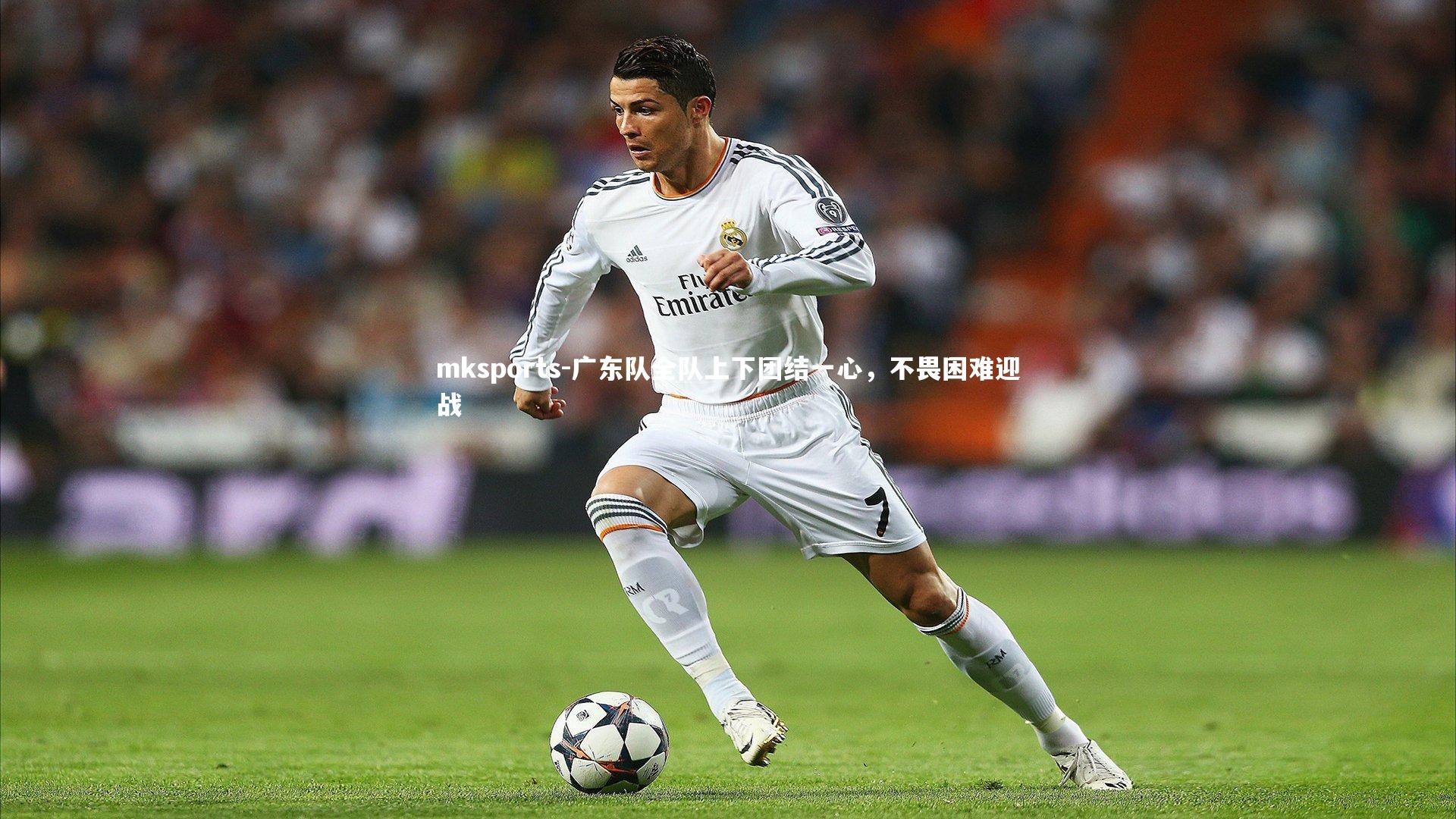 mksports-广东队全队上下团结一心，不畏困难迎战-第2张图片-mksports