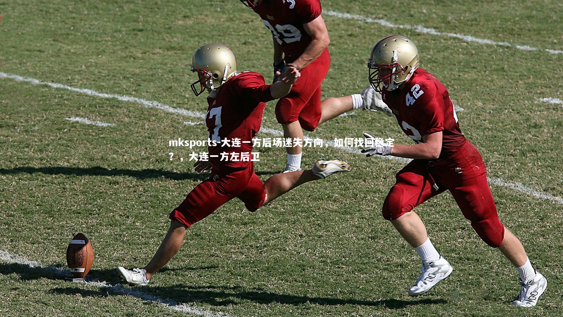 mksports-大连一方后场迷失方向，如何找回稳定？，大连一方左后卫-第1张图片-mksports