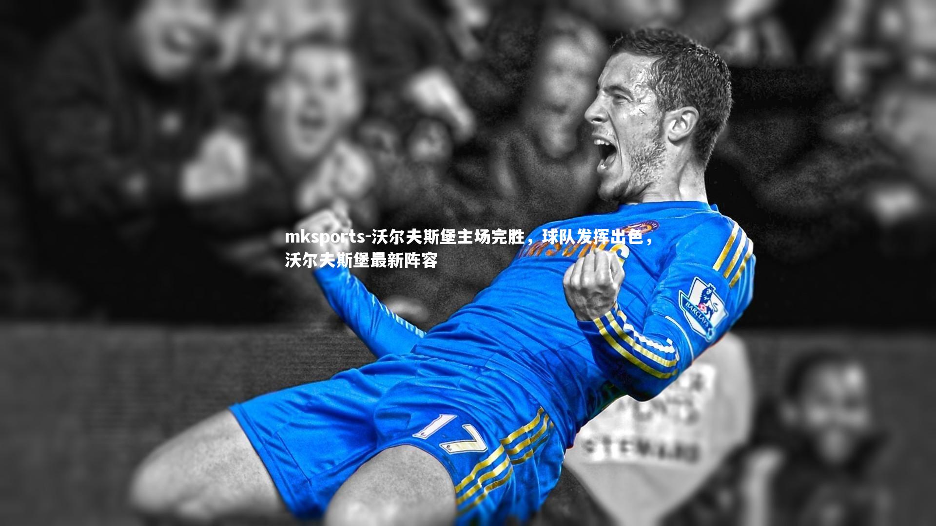 mksports-沃尔夫斯堡主场完胜，球队发挥出色，沃尔夫斯堡最新阵容-第2张图片-mksports