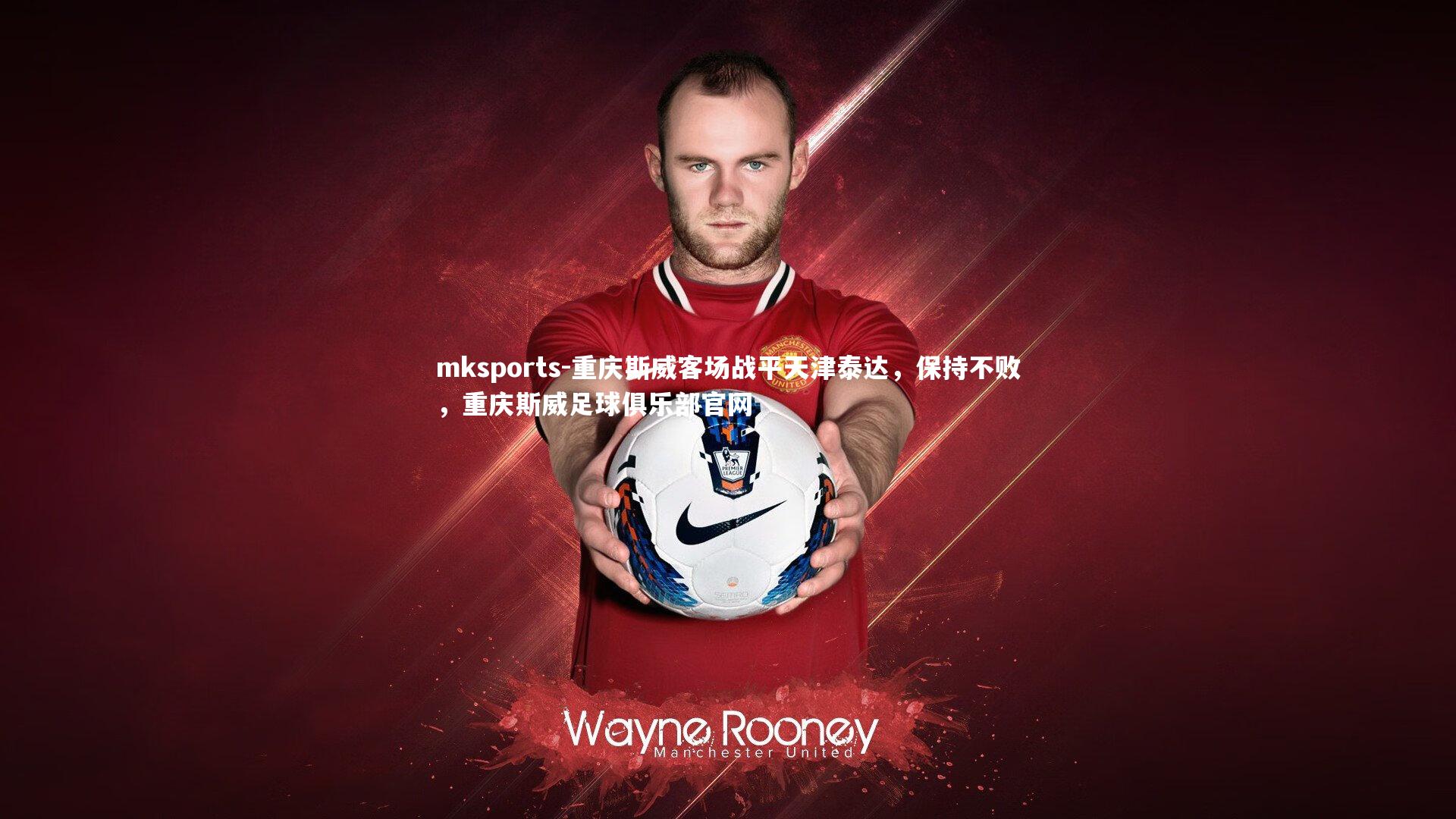 mksports-重庆斯威客场战平天津泰达，保持不败，重庆斯威足球俱乐部官网-第1张图片-mksports