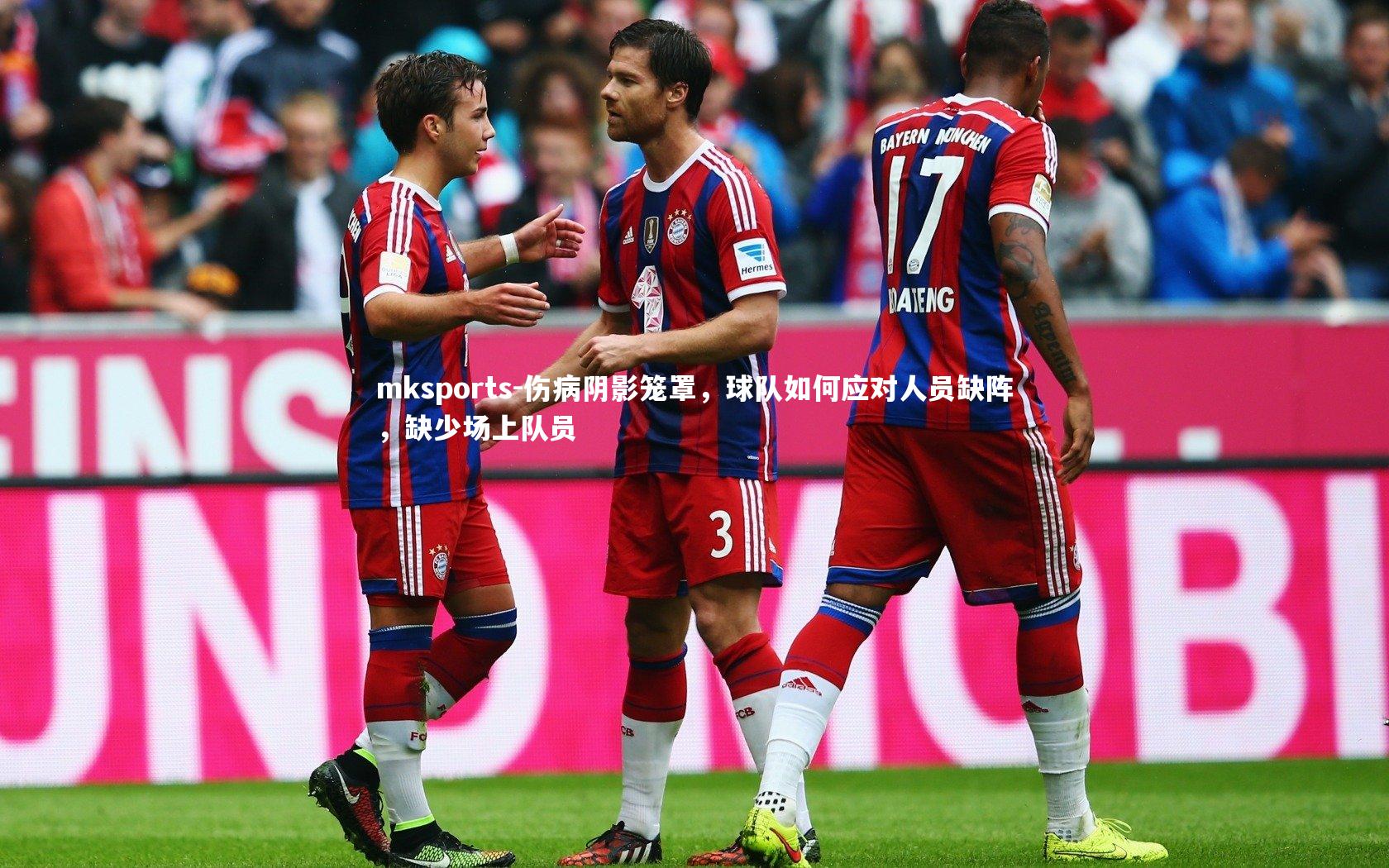 mksports-伤病阴影笼罩，球队如何应对人员缺阵，缺少场上队员-第2张图片-mksports