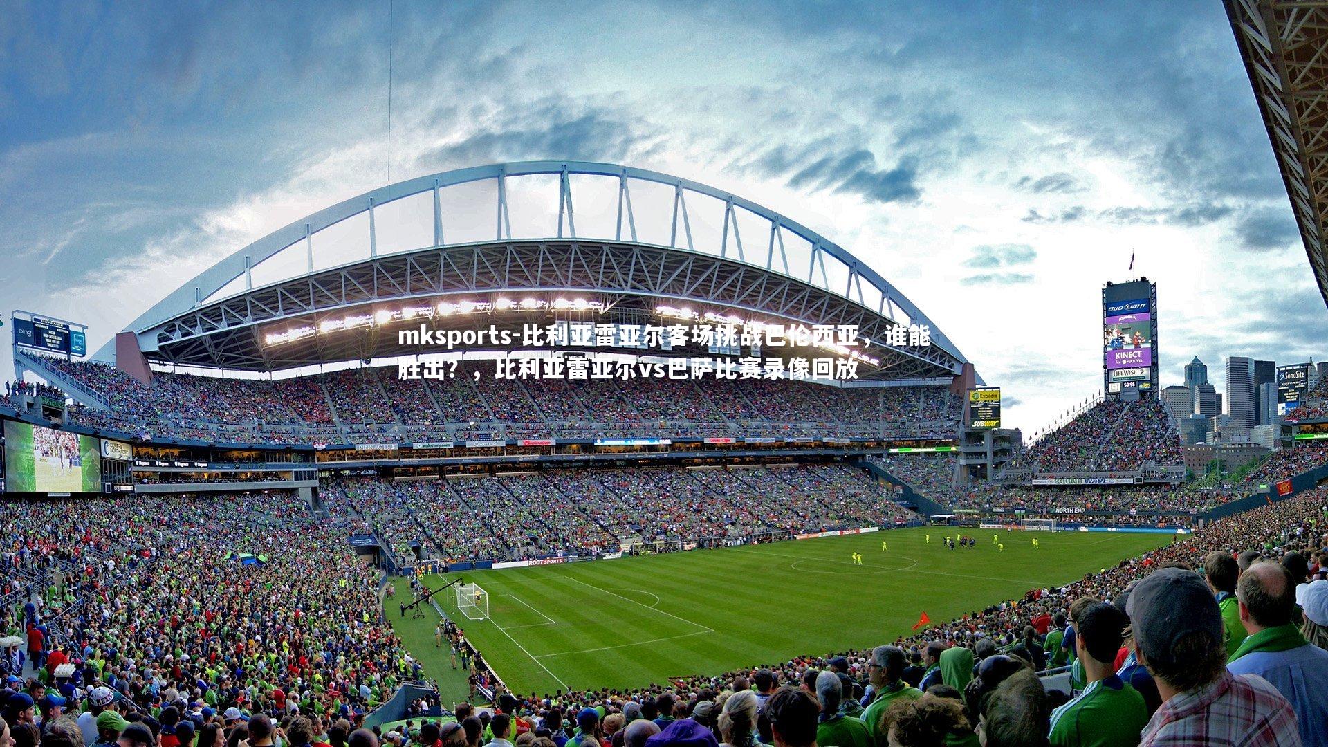 mksports-比利亚雷亚尔客场挑战巴伦西亚,谁能胜出?,比利亚雷亚尔vs巴萨比赛录像回放-第1张图片-mksports mksports-比利亚雷亚尔客场挑战巴伦西亚,谁能胜出?,比利亚雷亚尔vs巴萨比赛录像回放-第1张图片-mksports