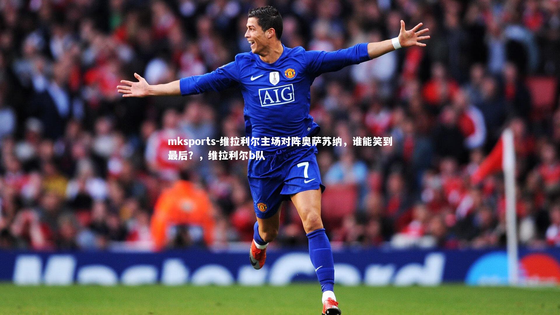 mksports-维拉利尔主场对阵奥萨苏纳,谁能笑到最后?,维拉利尔b队-第1张图片-mksports mksports-维拉利尔主场对阵奥萨苏纳,谁能笑到最后?,维拉利尔b队-第1张图片-mksports