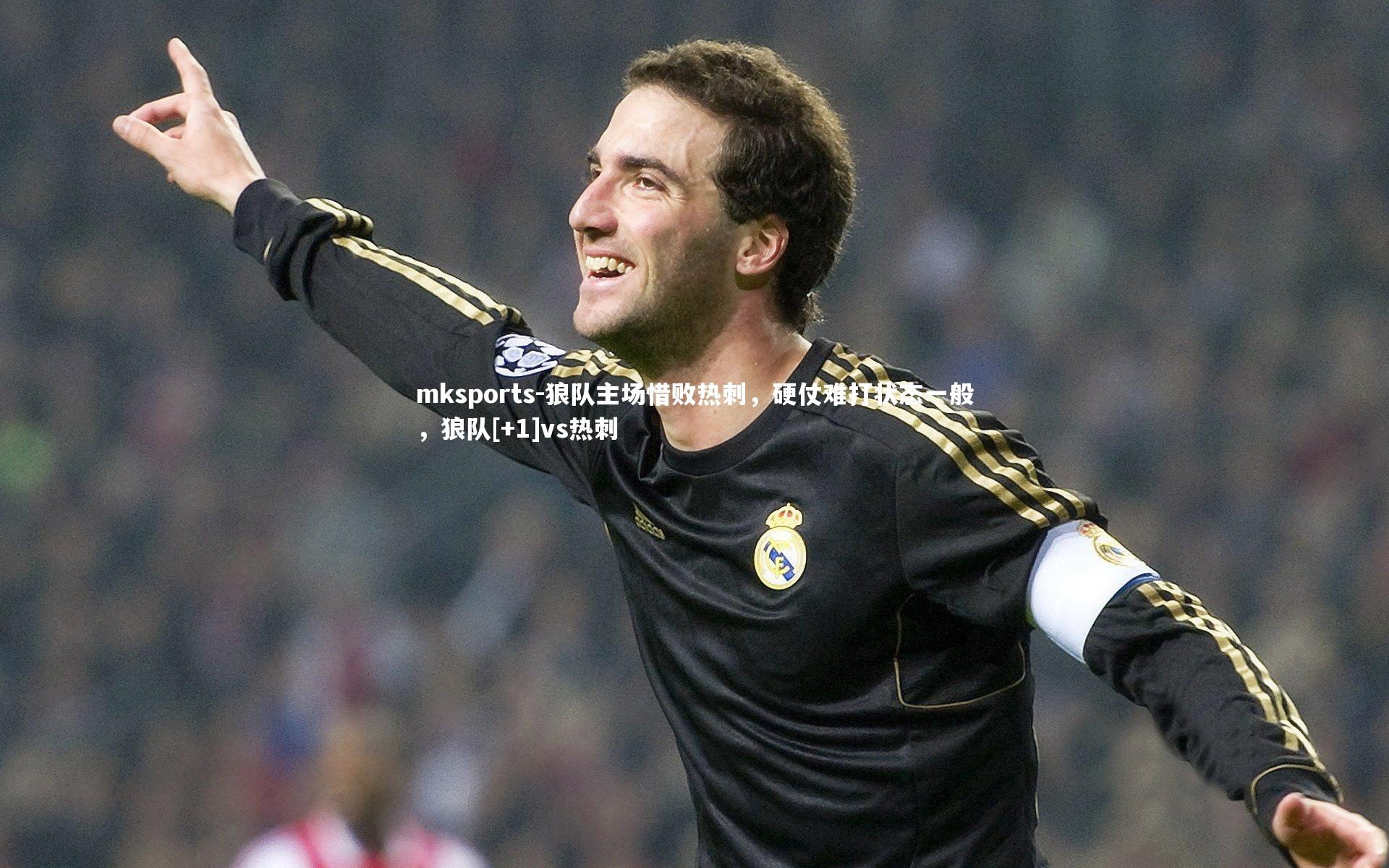 mksports-狼队主场惜败热刺，硬仗难打状态一般，狼队[+1]vs热刺-第1张图片-mksports