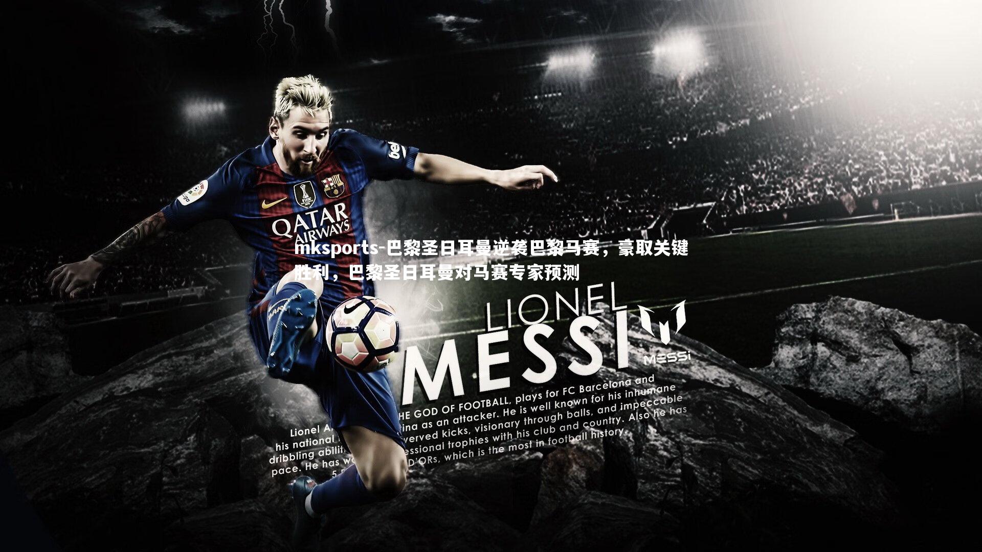 mksports-巴黎圣日耳曼逆袭巴黎马赛，豪取关键胜利，巴黎圣日耳曼对马赛专家预测-第2张图片-mksports