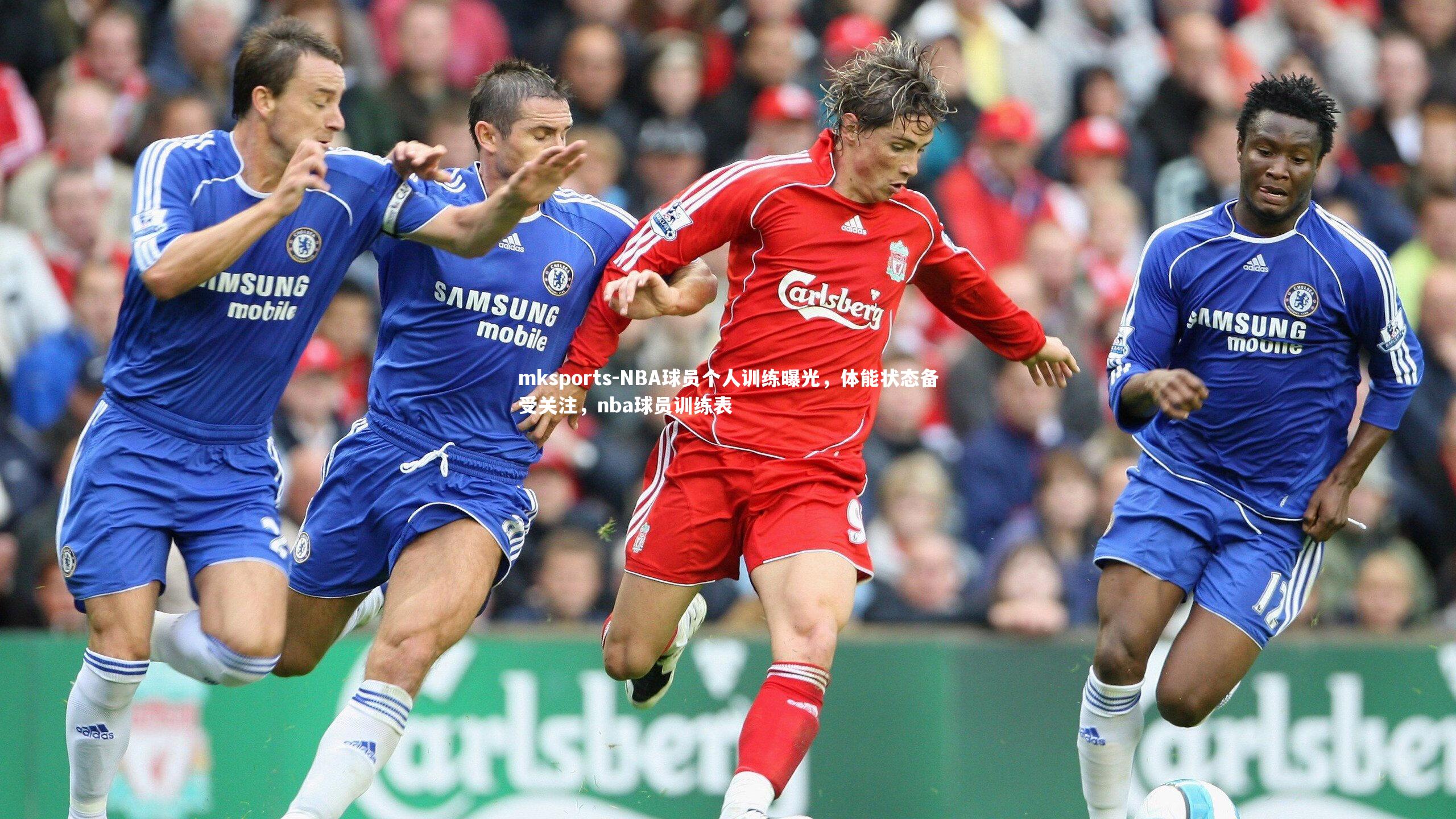 mksports-NBA球员个人训练曝光,体能状态备受关注,nba球员训练表-第2张图片-mksports mksports-NBA球员个人训练曝光,体能状态备受关注,nba球员训练表-第2张图片-mksports