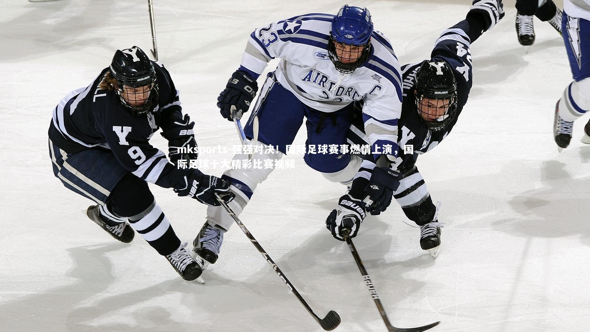 mksports-强强对决！国际足球赛事燃情上演，国际足球十大精彩比赛视频-第1张图片-mksports