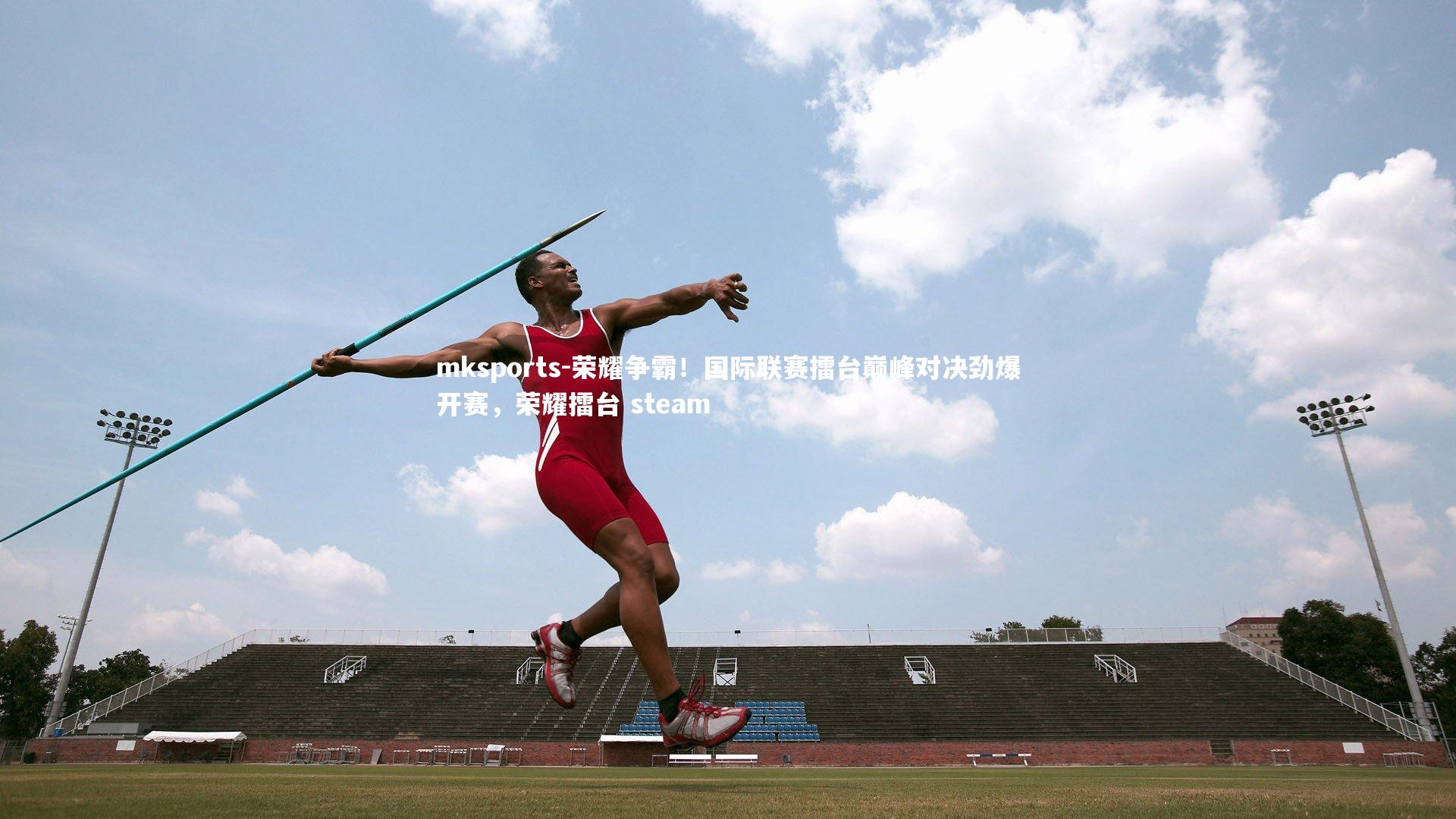 mksports-荣耀争霸！国际联赛擂台巅峰对决劲爆开赛，荣耀擂台 steam-第1张图片-mksports