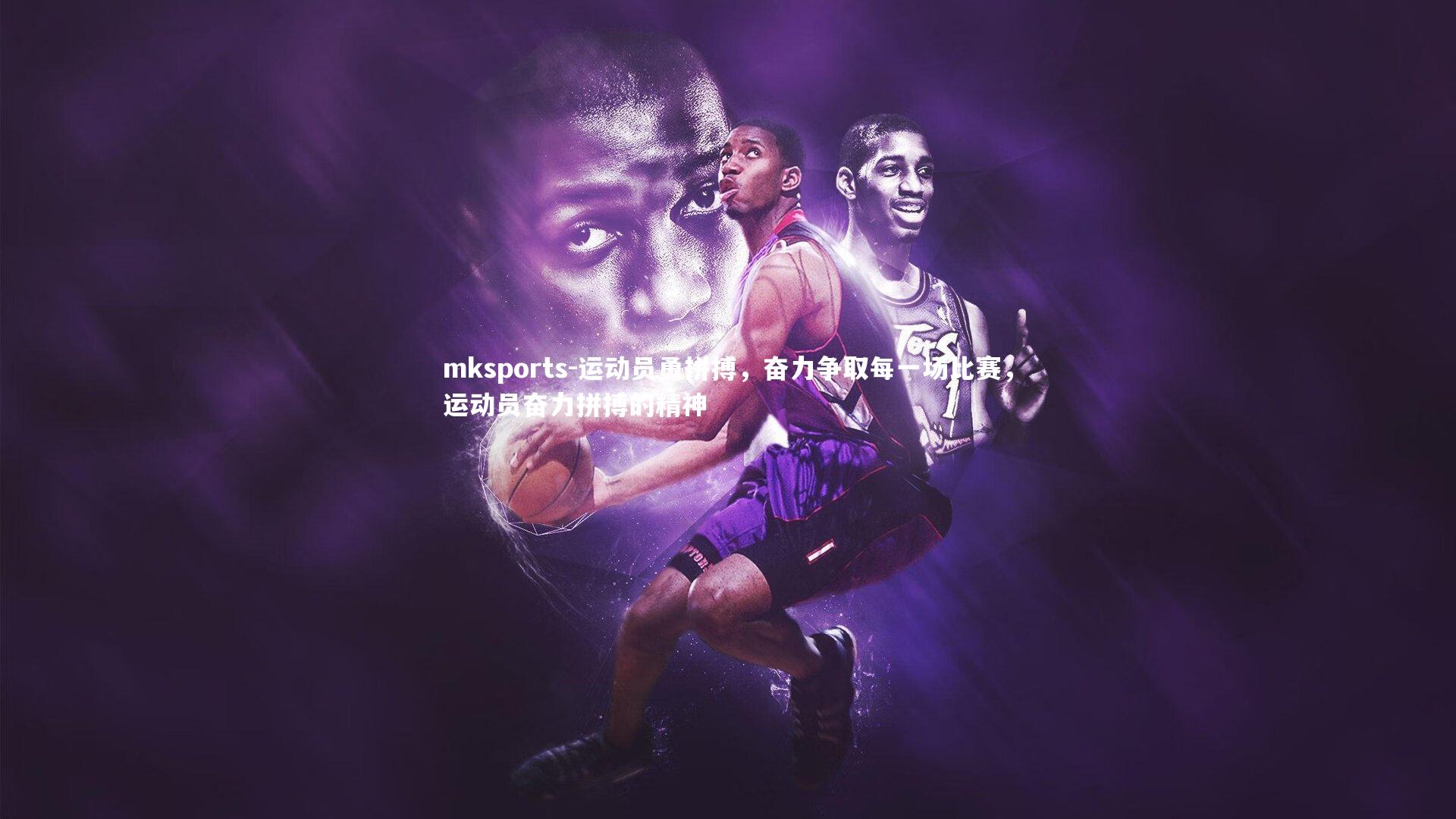 mksports-运动员勇拼搏，奋力争取每一场比赛，运动员奋力拼搏的精神-第1张图片-mksports