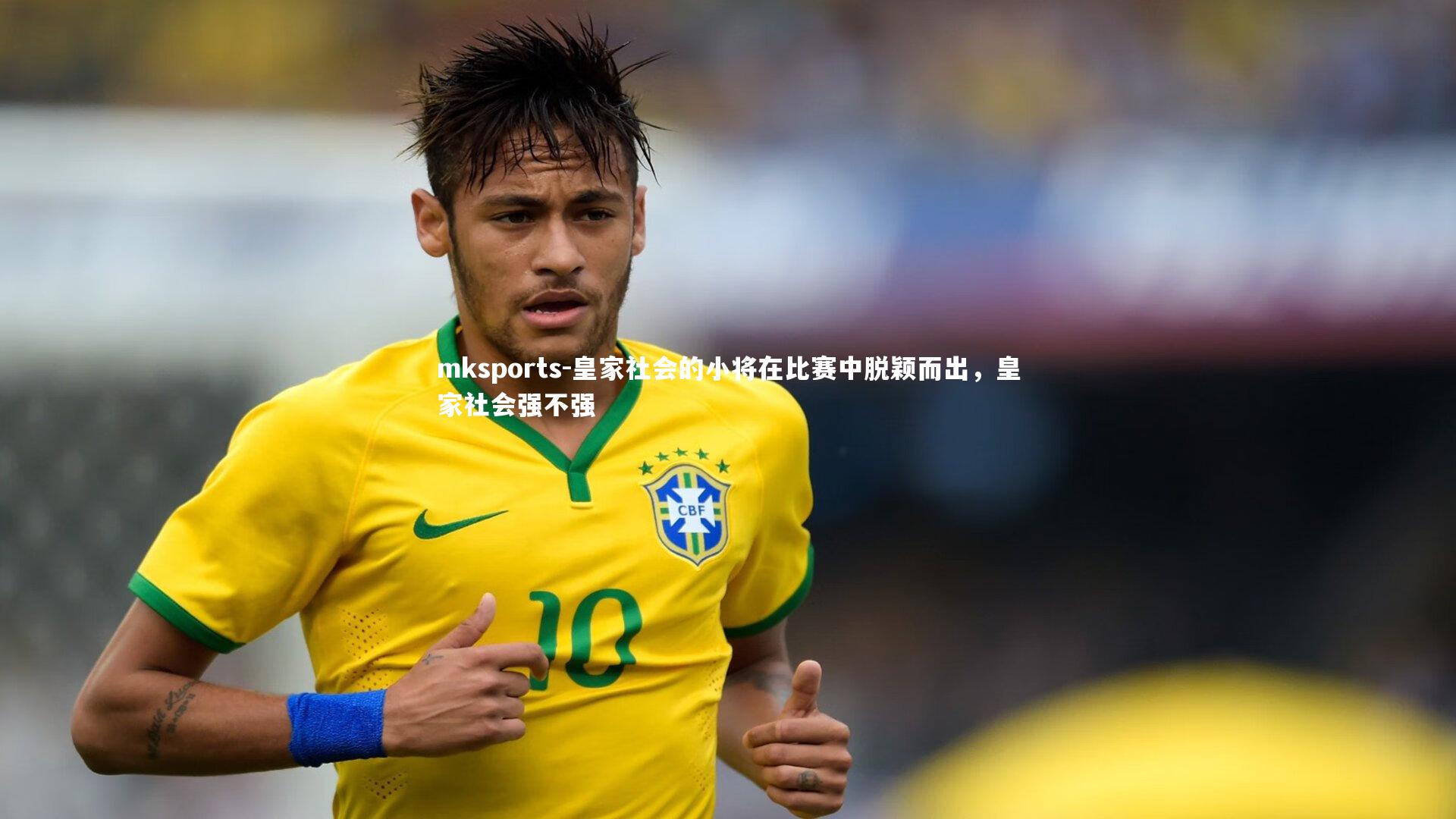mksports-皇家社会的小将在比赛中脱颖而出，皇家社会强不强-第2张图片-mksports