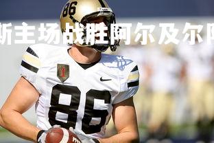 mksports-佩斯主场战胜阿尔及尔队，提升积分排名，佩尔图斯-第1张图片-mksports