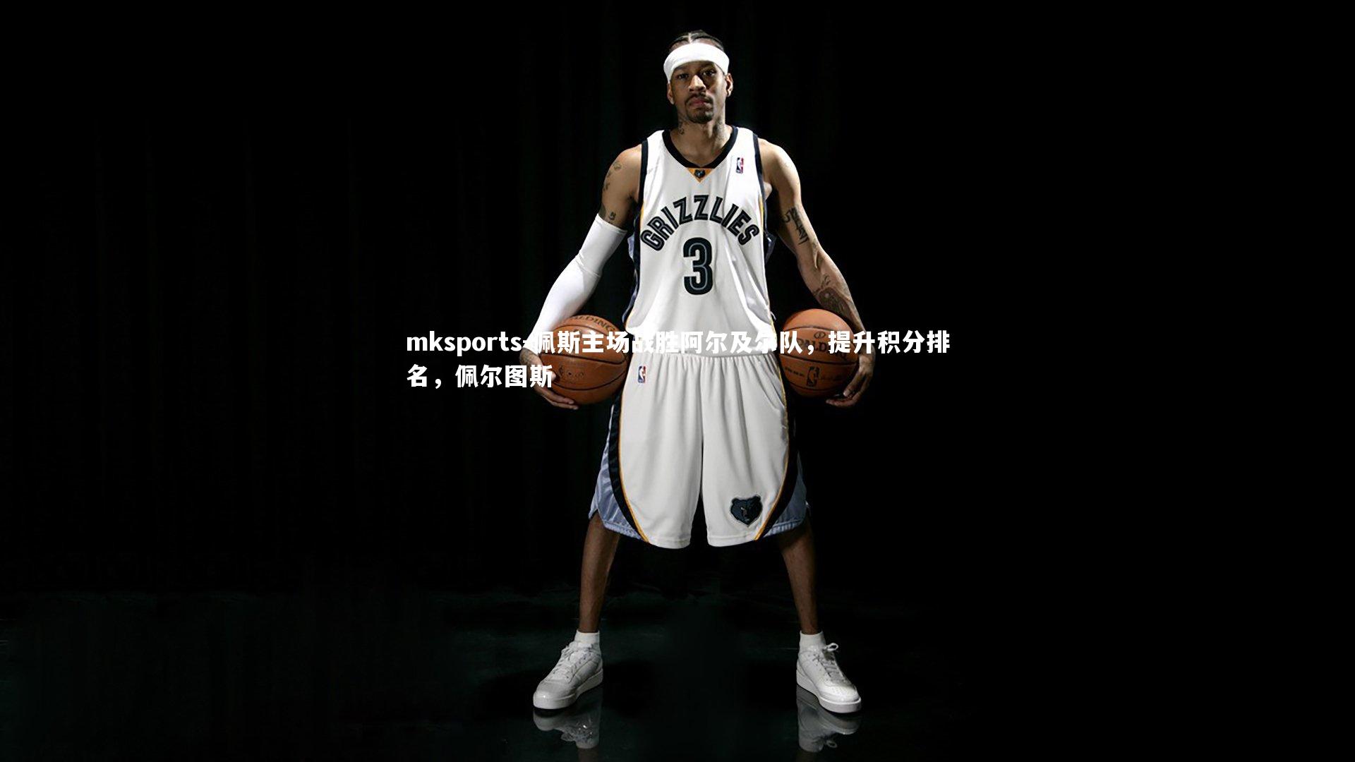 mksports-佩斯主场战胜阿尔及尔队，提升积分排名，佩尔图斯-第4张图片-mksports