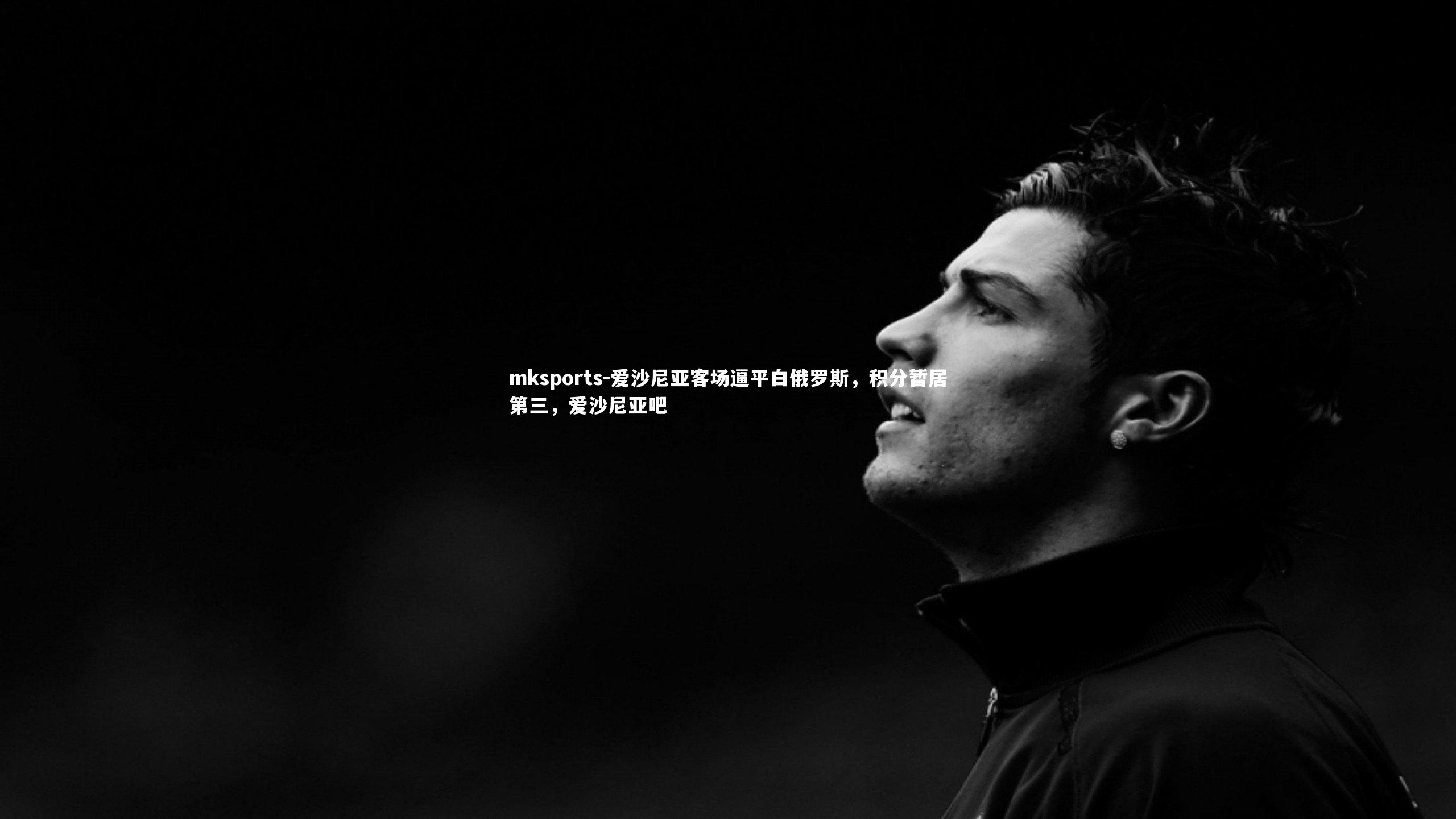 mksports-爱沙尼亚客场逼平白俄罗斯,积分暂居第三,爱沙尼亚吧-第1张图片-mksports mksports-爱沙尼亚客场逼平白俄罗斯,积分暂居第三,爱沙尼亚吧-第1张图片-mksports