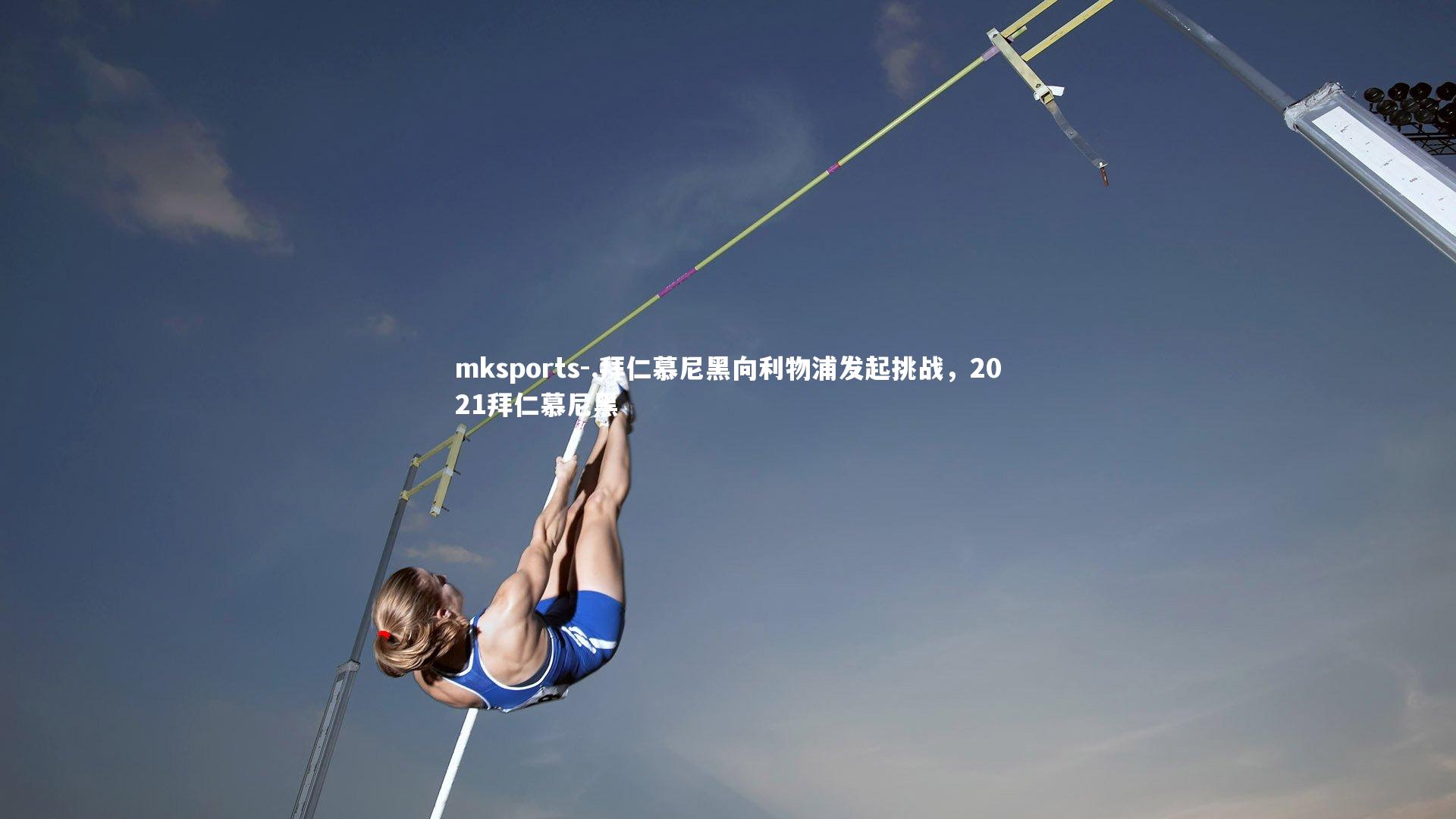 mksports-.拜仁慕尼黑向利物浦发起挑战，2021拜仁慕尼黑-第1张图片-mksports