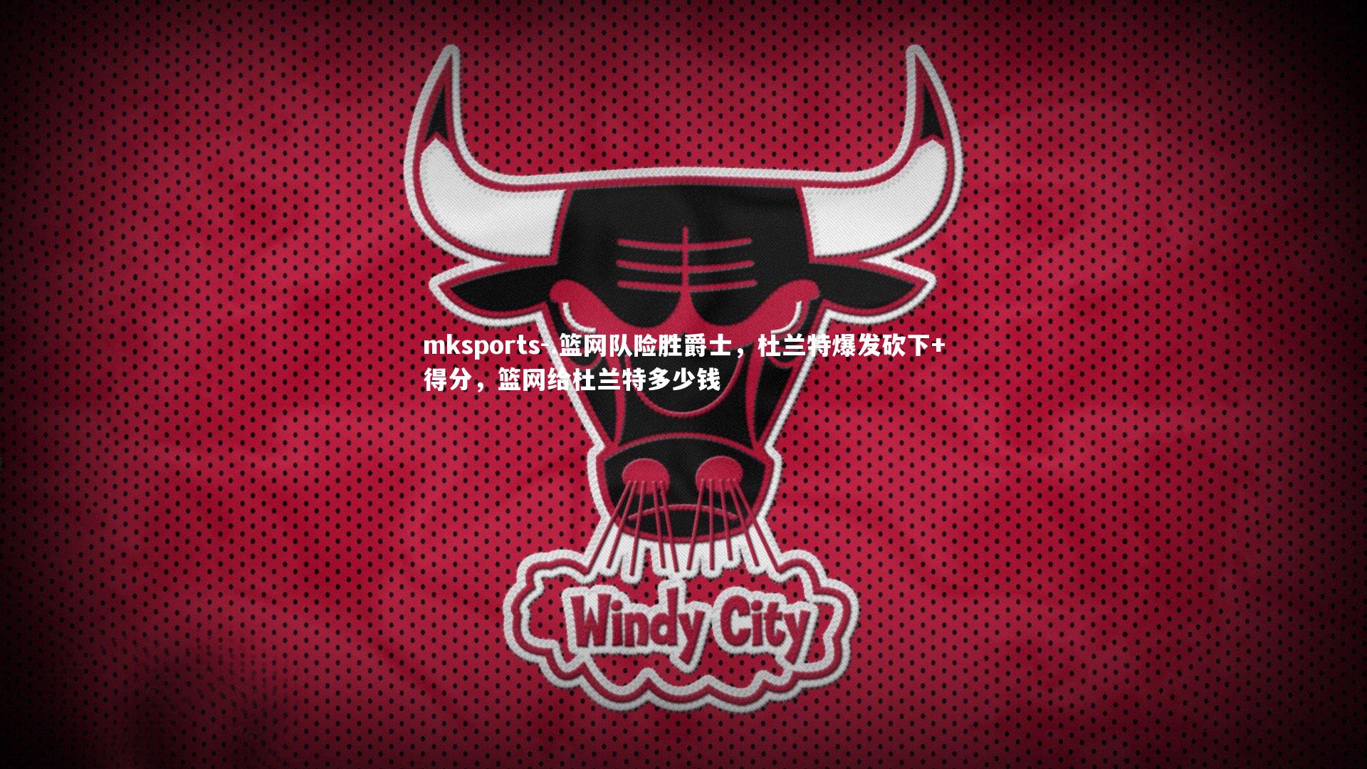 mksports-.篮网队险胜爵士,杜兰特爆发砍下+得分,篮网给杜兰特多少钱-第1张图片-mksports mksports-.篮网队险胜爵士,杜兰特爆发砍下+得分,篮网给杜兰特多少钱-第1张图片-mksports