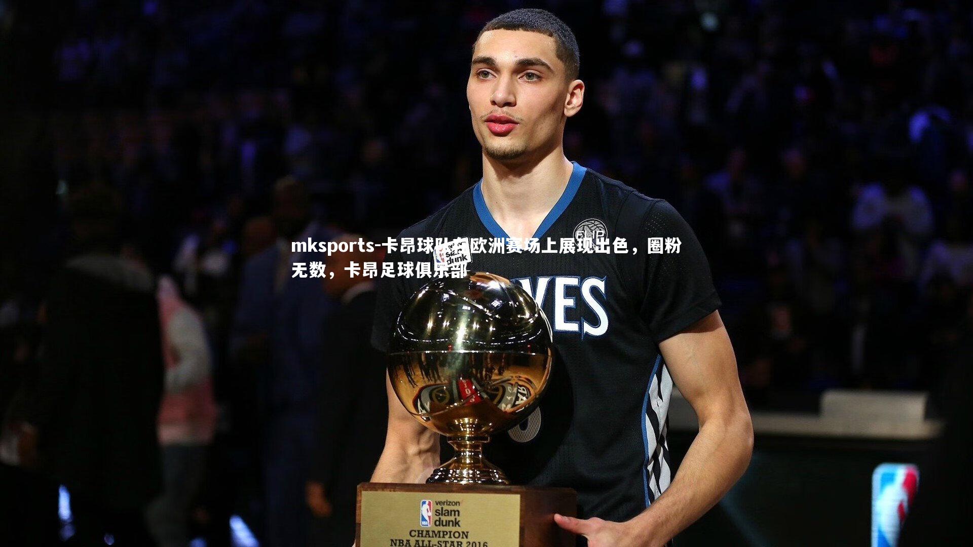 mksports-卡昂球队在欧洲赛场上展现出色，圈粉无数，卡昂足球俱乐部-第1张图片-mksports