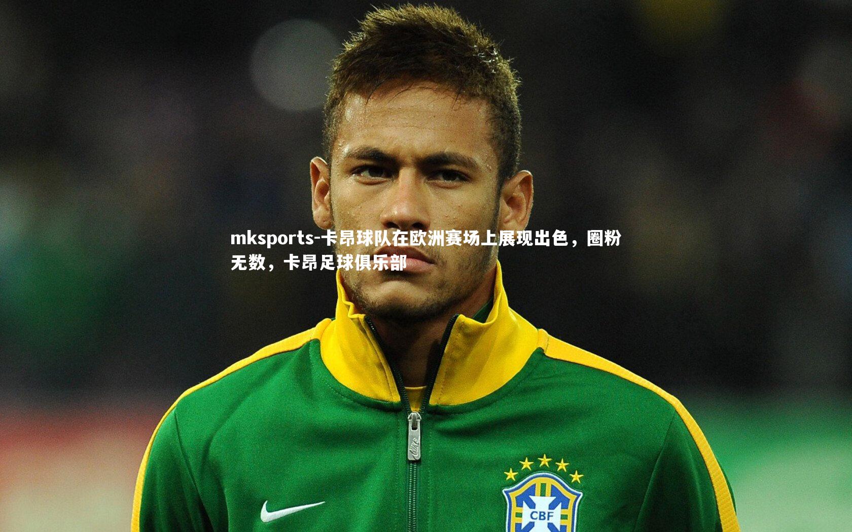 mksports-卡昂球队在欧洲赛场上展现出色，圈粉无数，卡昂足球俱乐部-第2张图片-mksports