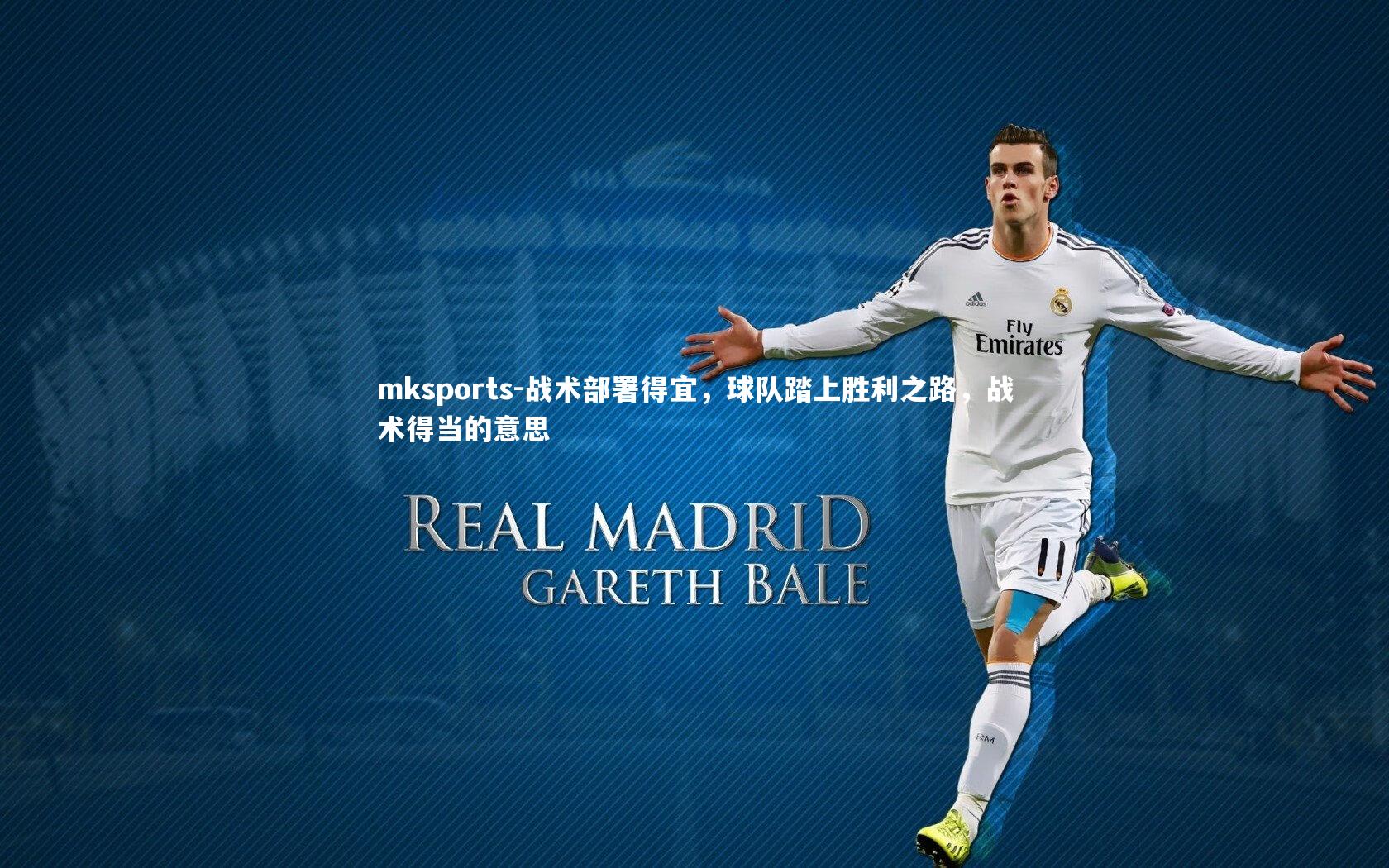 mksports-战术部署得宜,球队踏上胜利之路,战术得当的意思-第2张图片-mksports mksports-战术部署得宜,球队踏上胜利之路,战术得当的意思-第2张图片-mksports