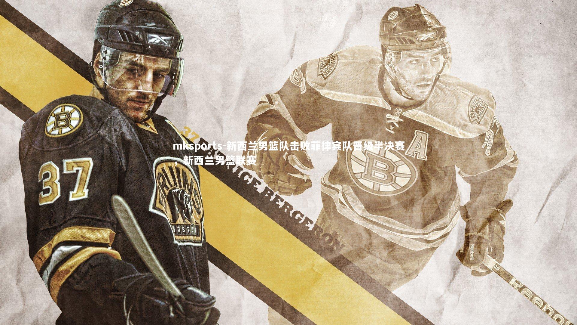 mksports-新西兰男篮队击败菲律宾队晋级半决赛，新西兰男篮联赛-第1张图片-mksports