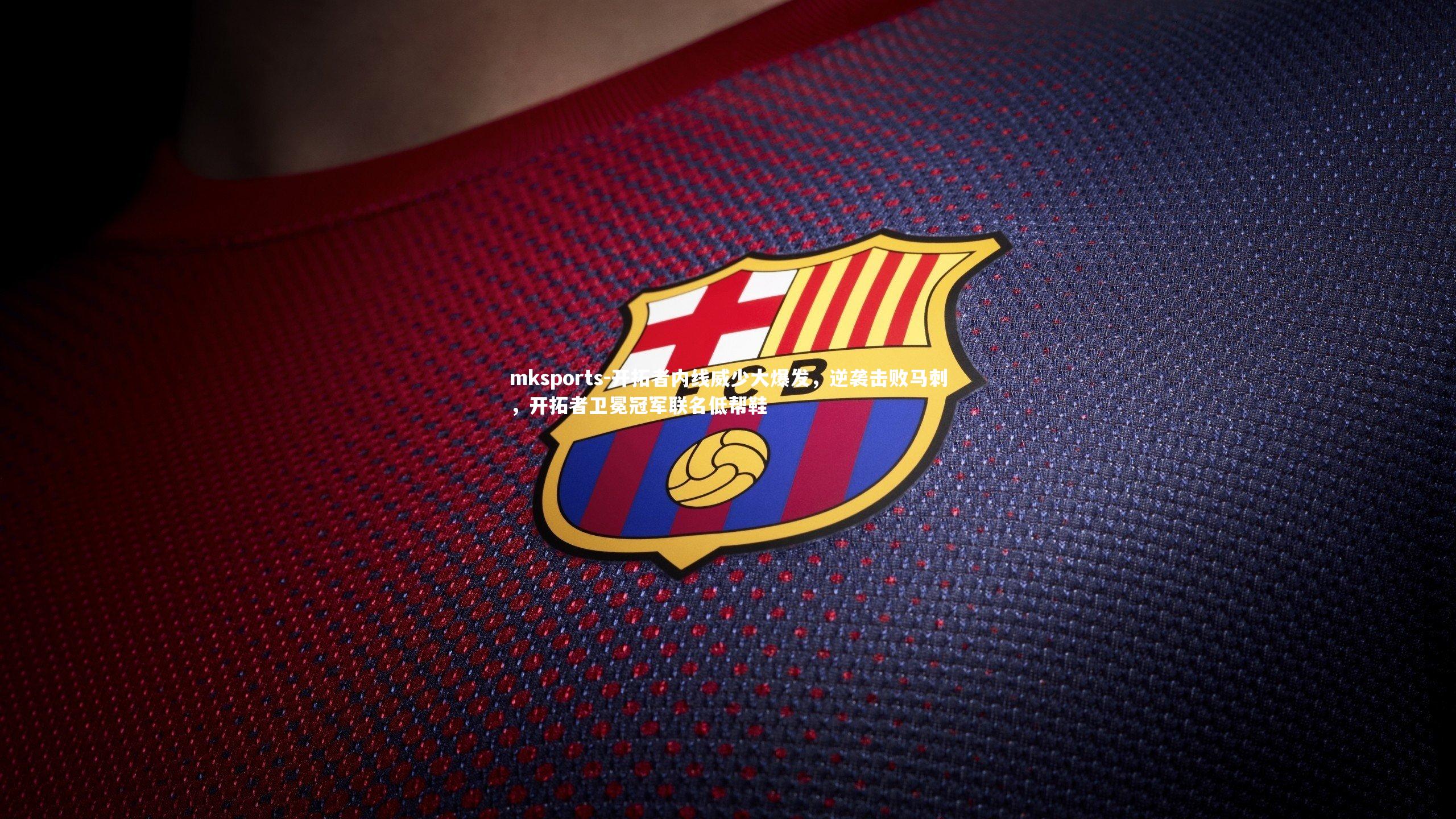 mksports-开拓者内线威少大爆发，逆袭击败马刺，开拓者卫冕冠军联名低帮鞋-第2张图片-mksports