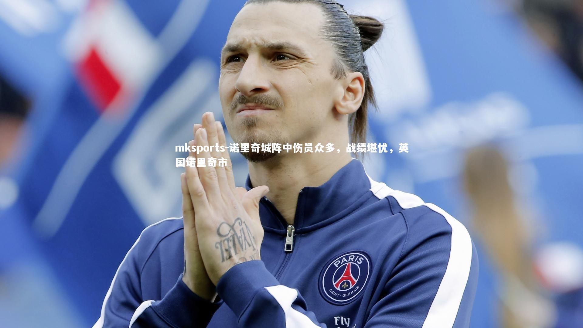 mksports-诺里奇城阵中伤员众多，战绩堪忧，英国诺里奇市-第1张图片-mksports