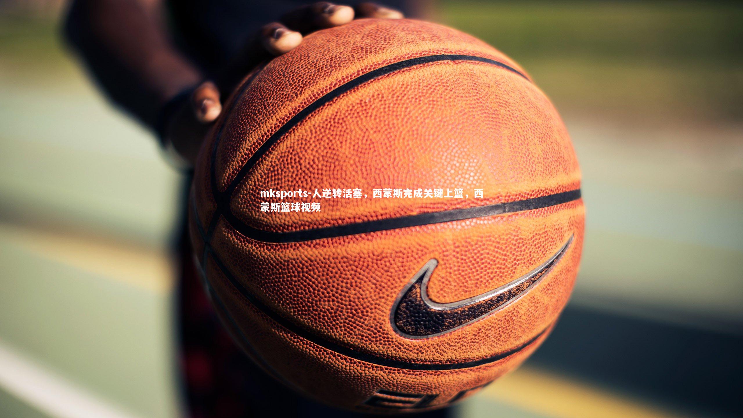 mksports-人逆转活塞，西蒙斯完成关键上篮，西蒙斯篮球视频-第1张图片-mksports