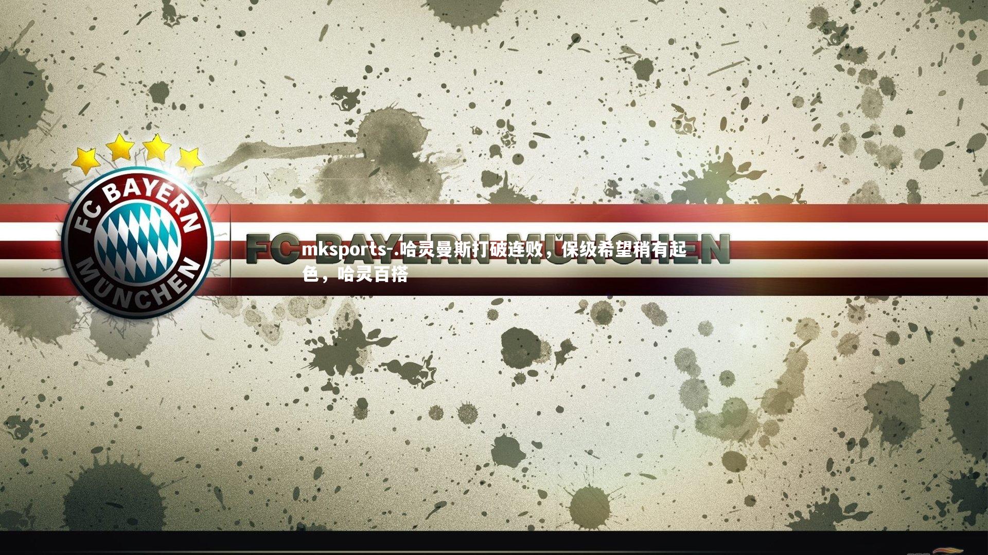 mksports-.哈灵曼斯打破连败，保级希望稍有起色，哈灵百搭-第1张图片-mksports