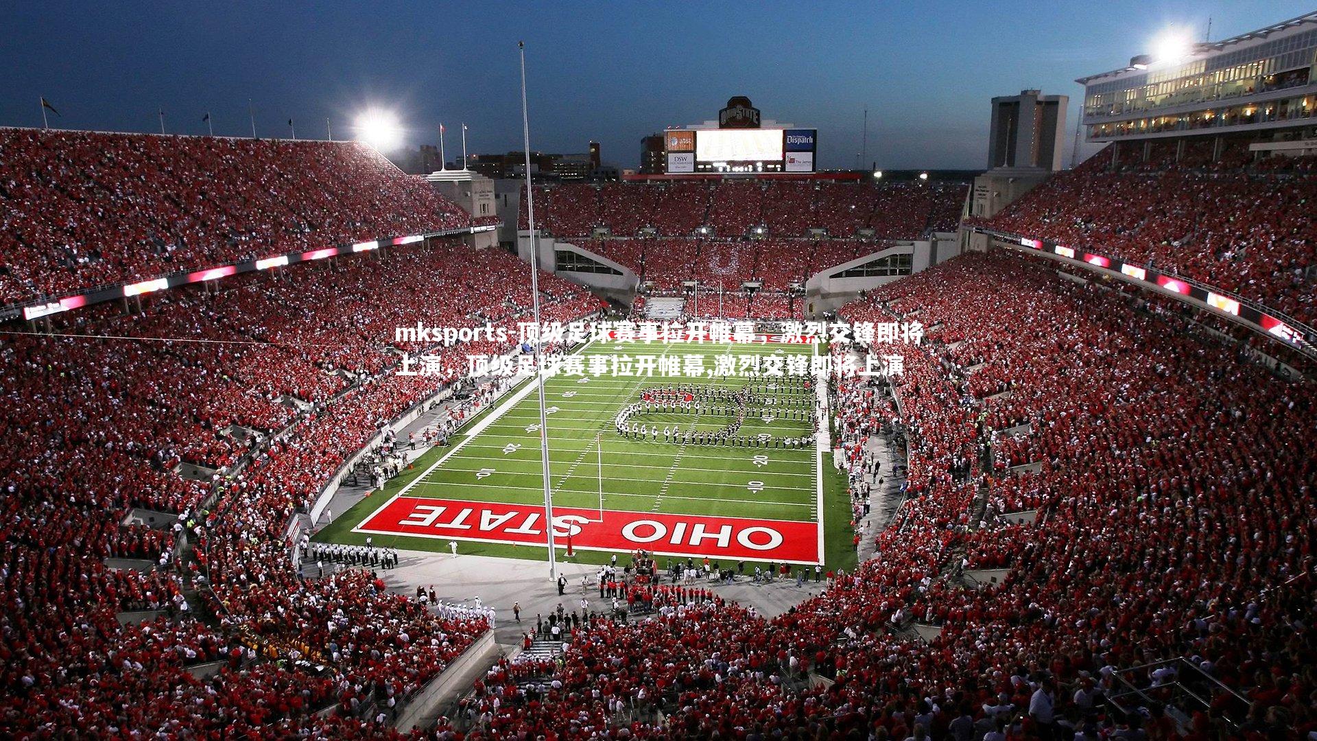 mksports-顶级足球赛事拉开帷幕，激烈交锋即将上演，顶级足球赛事拉开帷幕,激烈交锋即将上演-第1张图片-mksports