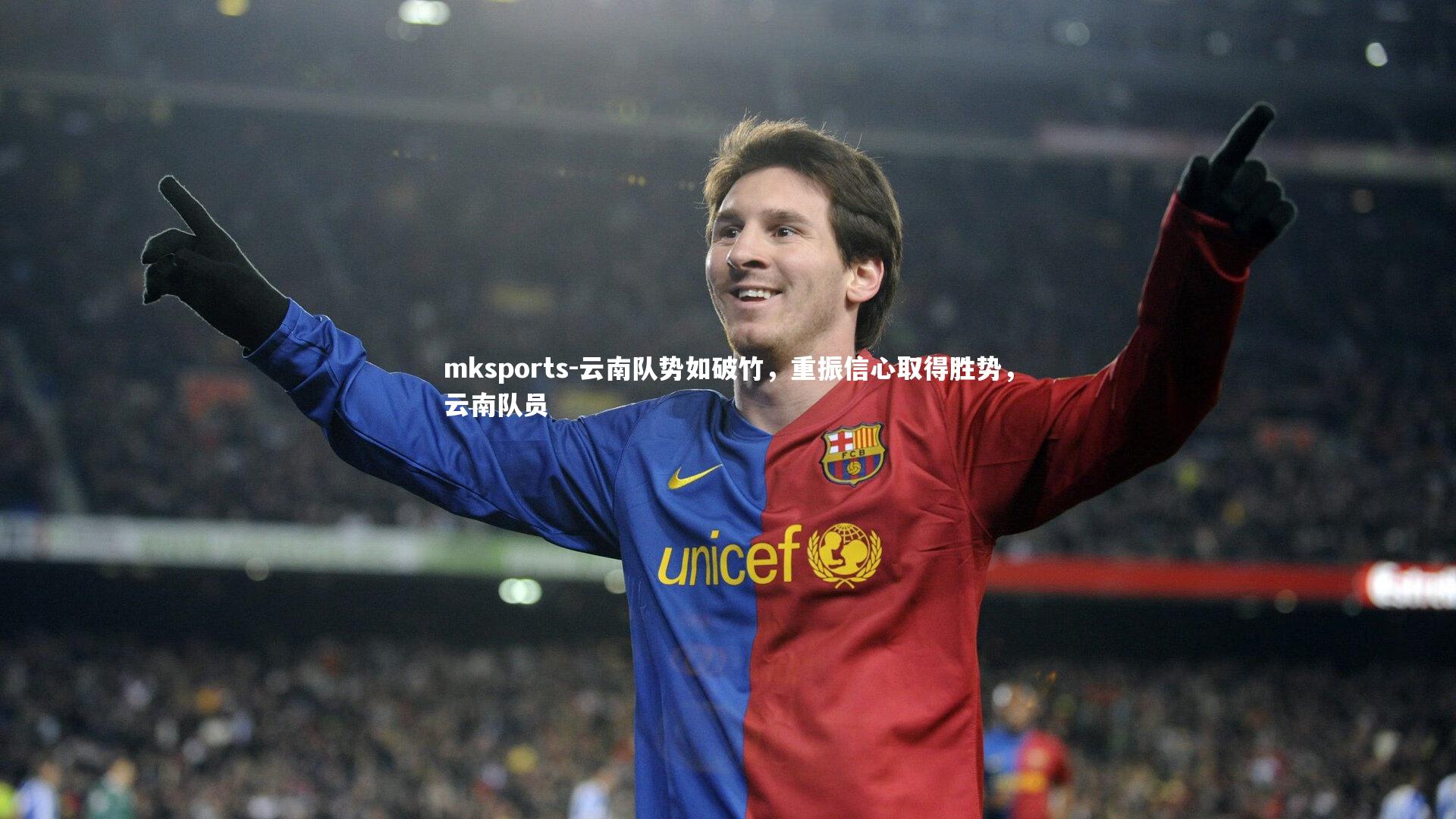 mksports-云南队势如破竹,重振信心取得胜势,云南队员-第1张图片-mksports mksports-云南队势如破竹,重振信心取得胜势,云南队员-第1张图片-mksports