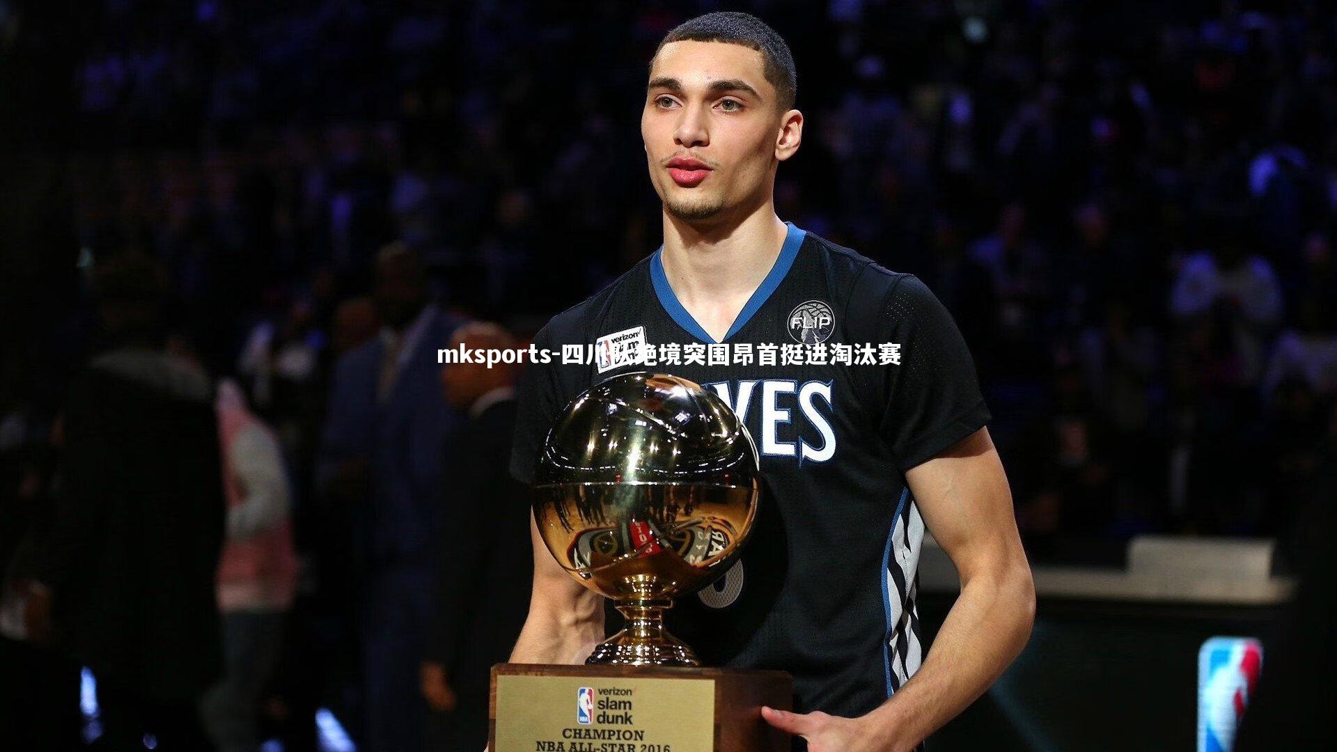 mksports-四川队绝境突围昂首挺进淘汰赛-第1张图片-mksports