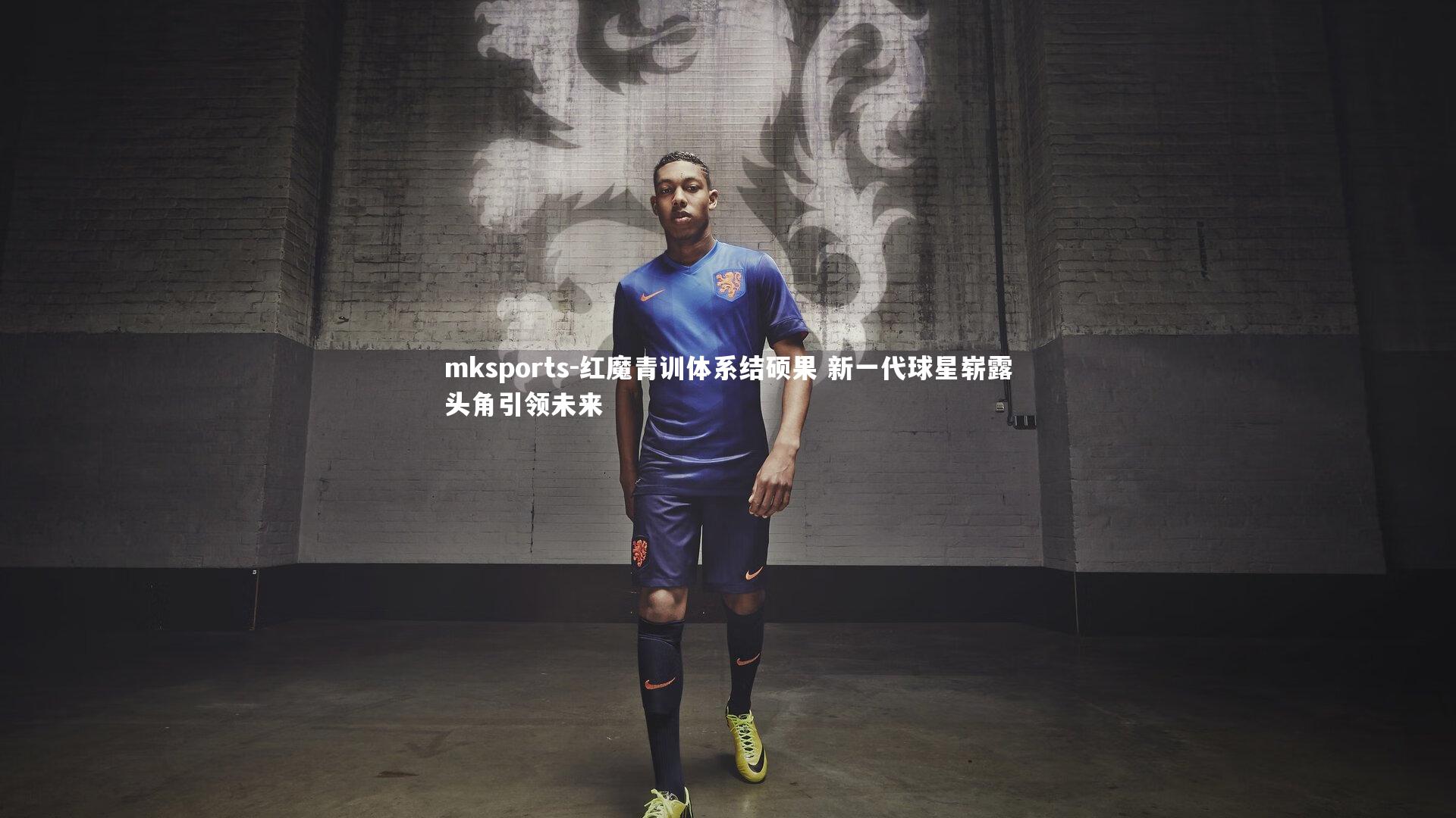 mksports-红魔青训体系结硕果 新一代球星崭露头角引领未来-第1张图片-mksports