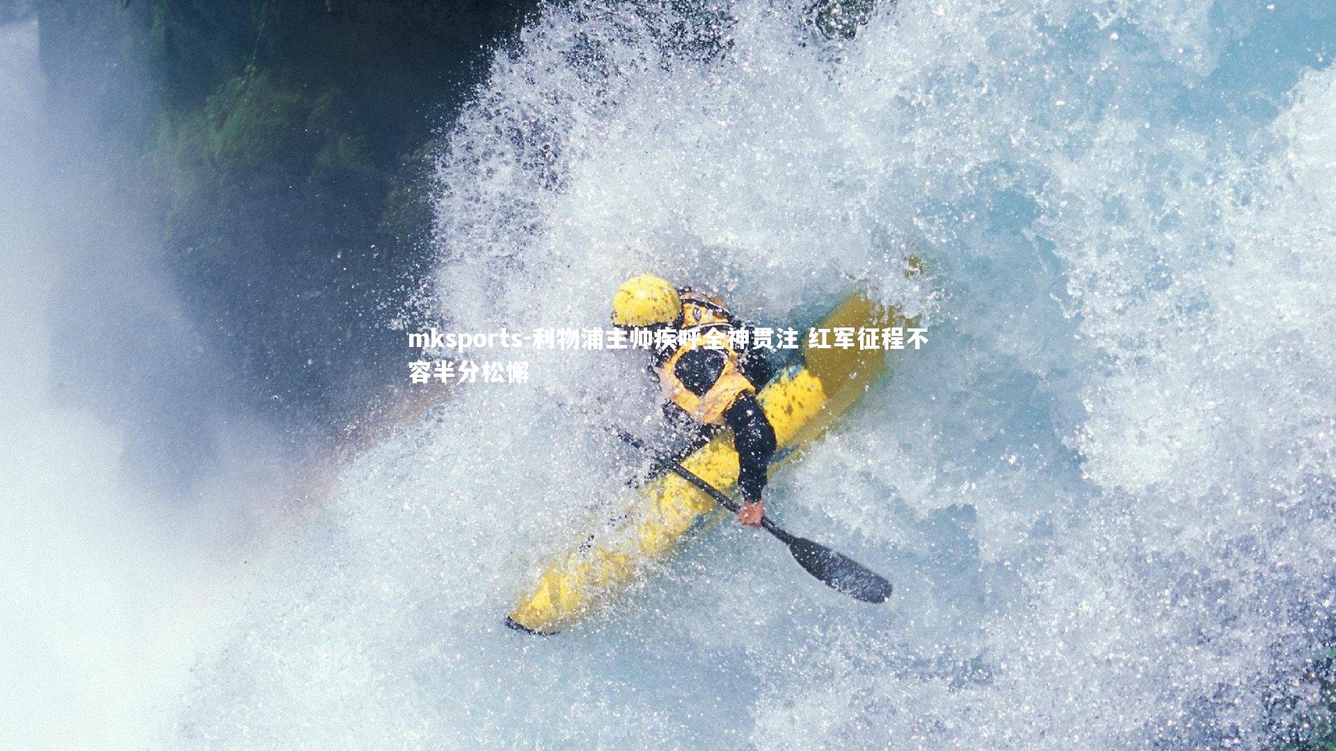 mksports-利物浦主帅疾呼全神贯注 红军征程不容半分松懈-第1张图片-mksports