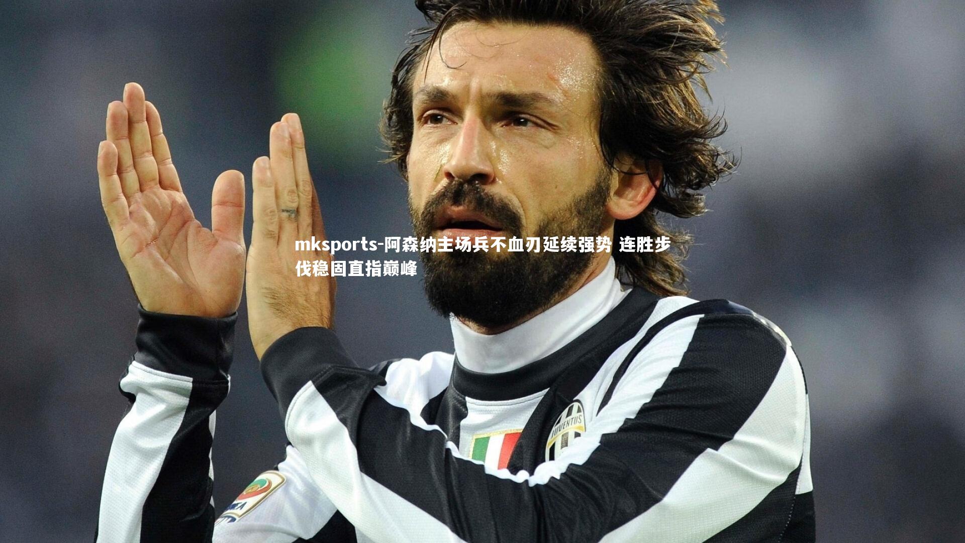 mksports-阿森纳主场兵不血刃延续强势 连胜步伐稳固直指巅峰-第2张图片-mksports mksports-阿森纳主场兵不血刃延续强势 连胜步伐稳固直指巅峰-第2张图片-mksports