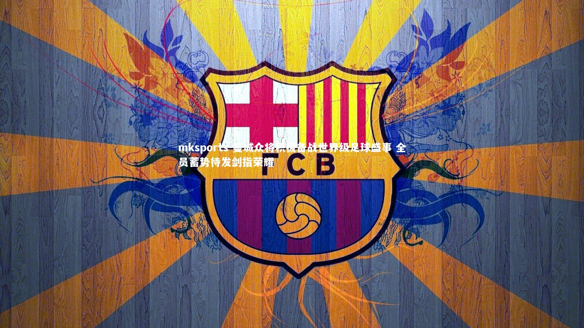 mksports-曼城众将积极备战世界级足球盛事 全员蓄势待发剑指荣耀-第1张图片-mksports mksports-曼城众将积极备战世界级足球盛事 全员蓄势待发剑指荣耀-第1张图片-mksports