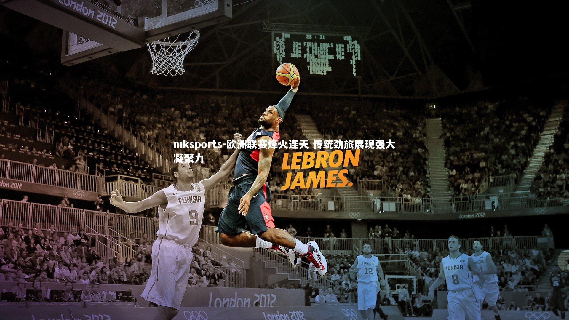 mksports-欧洲联赛烽火连天 传统劲旅展现强大凝聚力-第2张图片-mksports mksports-欧洲联赛烽火连天 传统劲旅展现强大凝聚力-第2张图片-mksports