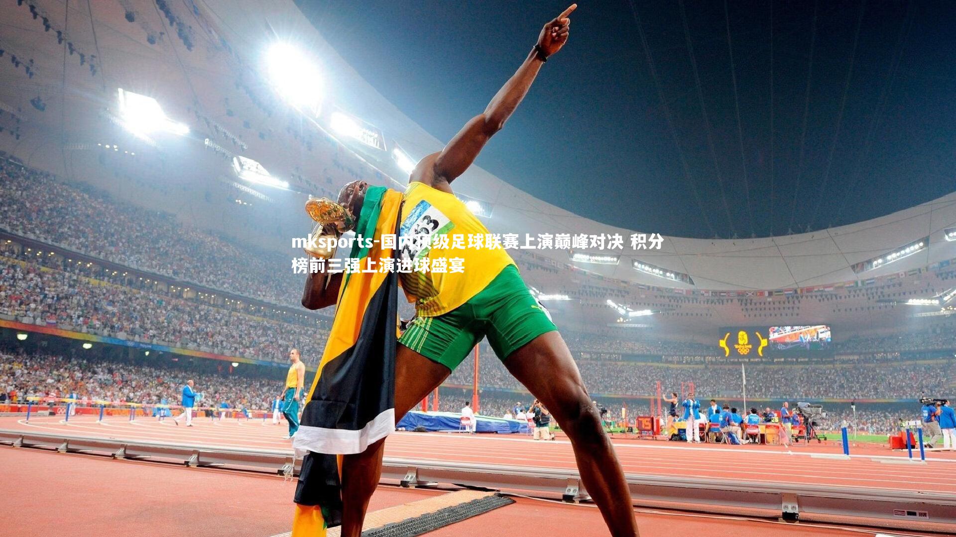 mksports-国内顶级足球联赛上演巅峰对决 积分榜前三强上演进球盛宴-第1张图片-mksports