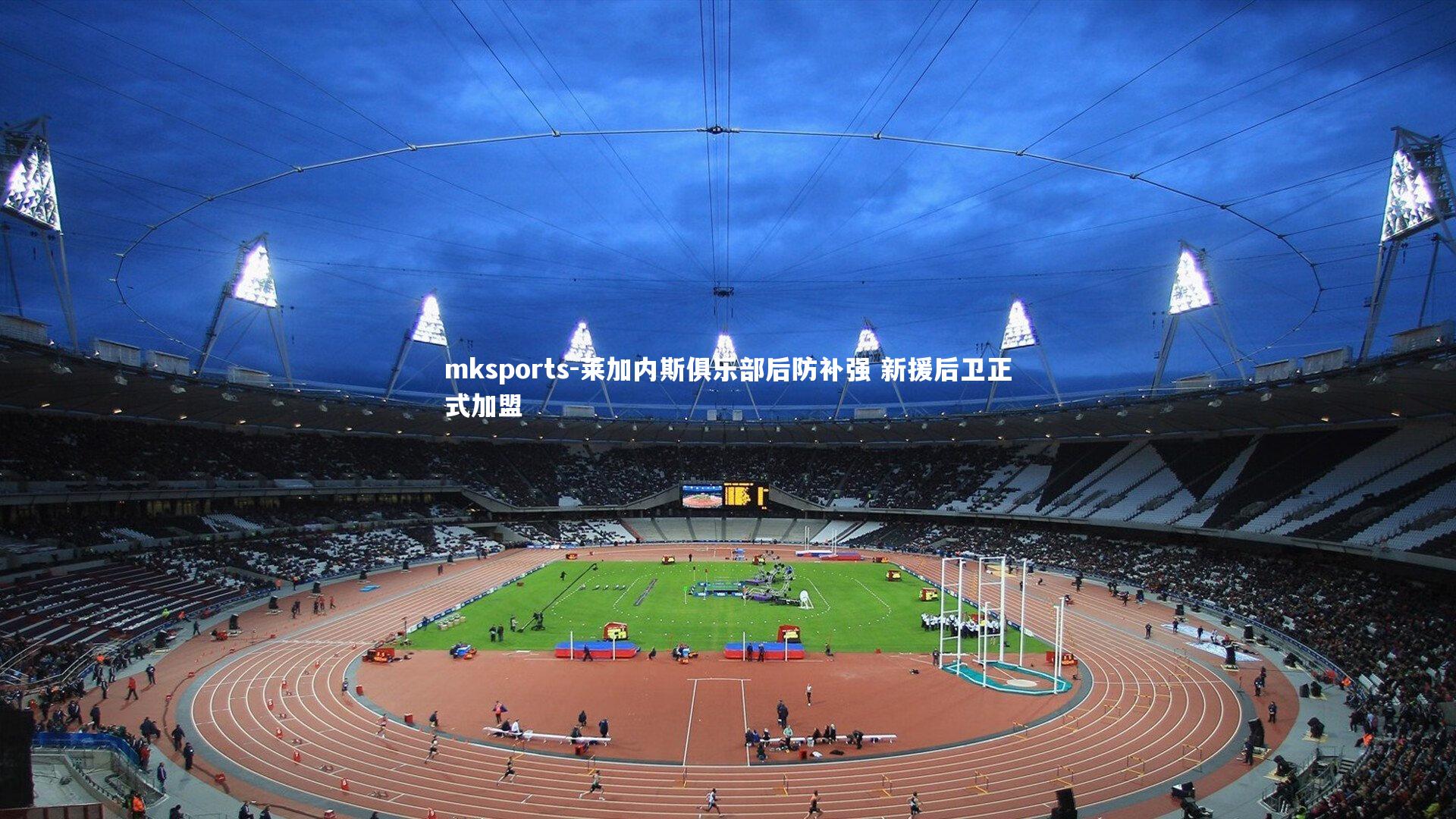 mksports-莱加内斯俱乐部后防补强 新援后卫正式加盟-第1张图片-mksports