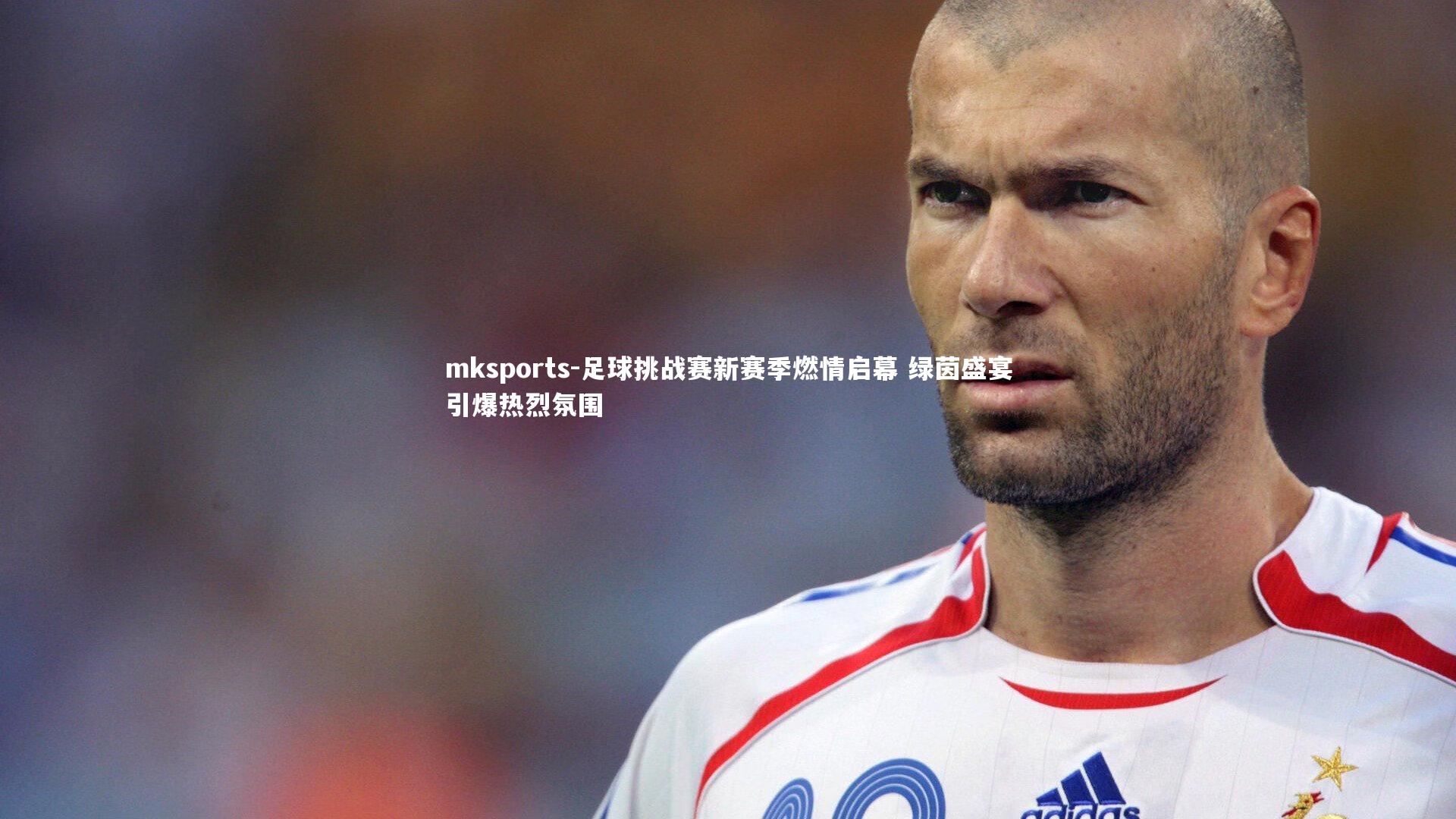 mksports-足球挑战赛新赛季燃情启幕 绿茵盛宴引爆热烈氛围-第1张图片-mksports mksports-足球挑战赛新赛季燃情启幕 绿茵盛宴引爆热烈氛围-第1张图片-mksports