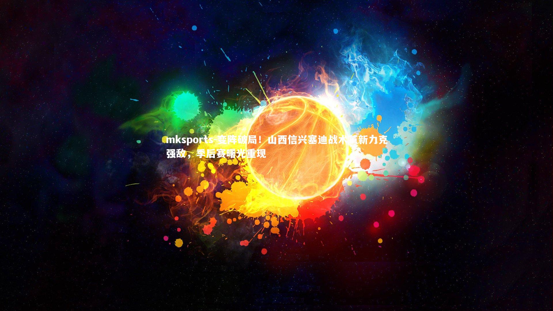 mksports-变阵破局!山西信兴塞迪战术革新力克强敌,季后赛曙光重现-第1张图片-mksports mksports-变阵破局!山西信兴塞迪战术革新力克强敌,季后赛曙光重现-第1张图片-mksports