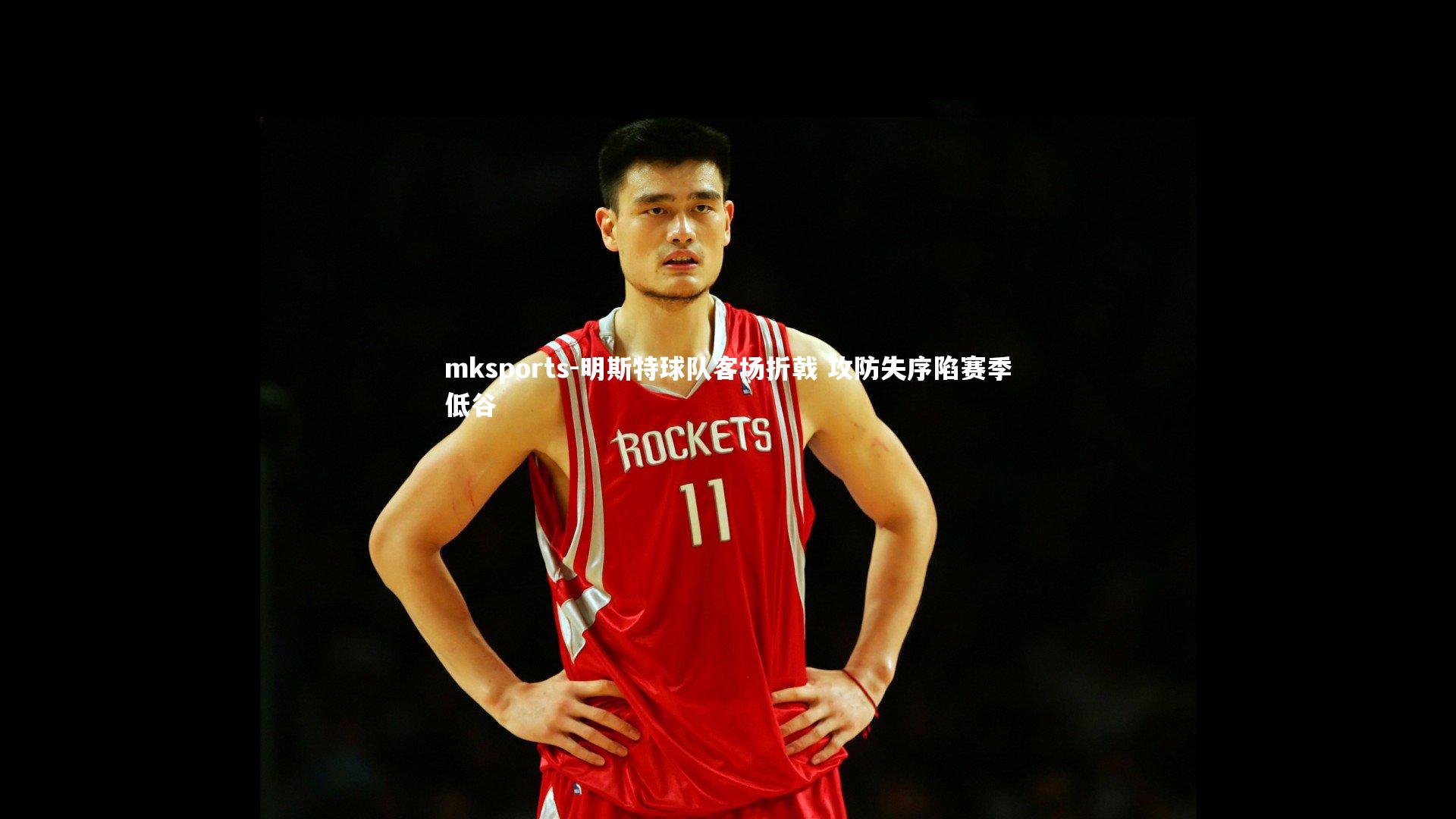 mksports-明斯特球队客场折戟 攻防失序陷赛季低谷-第2张图片-mksports