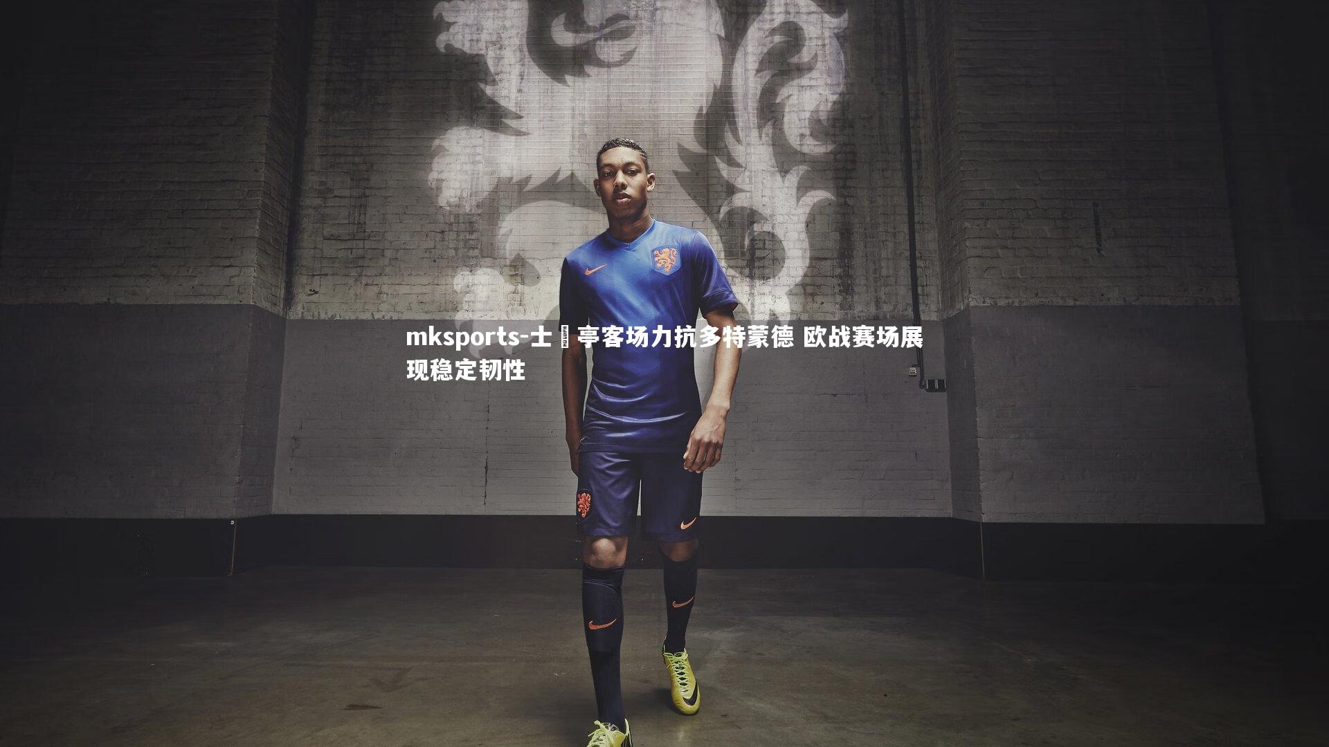 mksports-士砵亭客场力抗多特蒙德 欧战赛场展现稳定韧性-第1张图片-mksports mksports-士砵亭客场力抗多特蒙德 欧战赛场展现稳定韧性-第1张图片-mksports